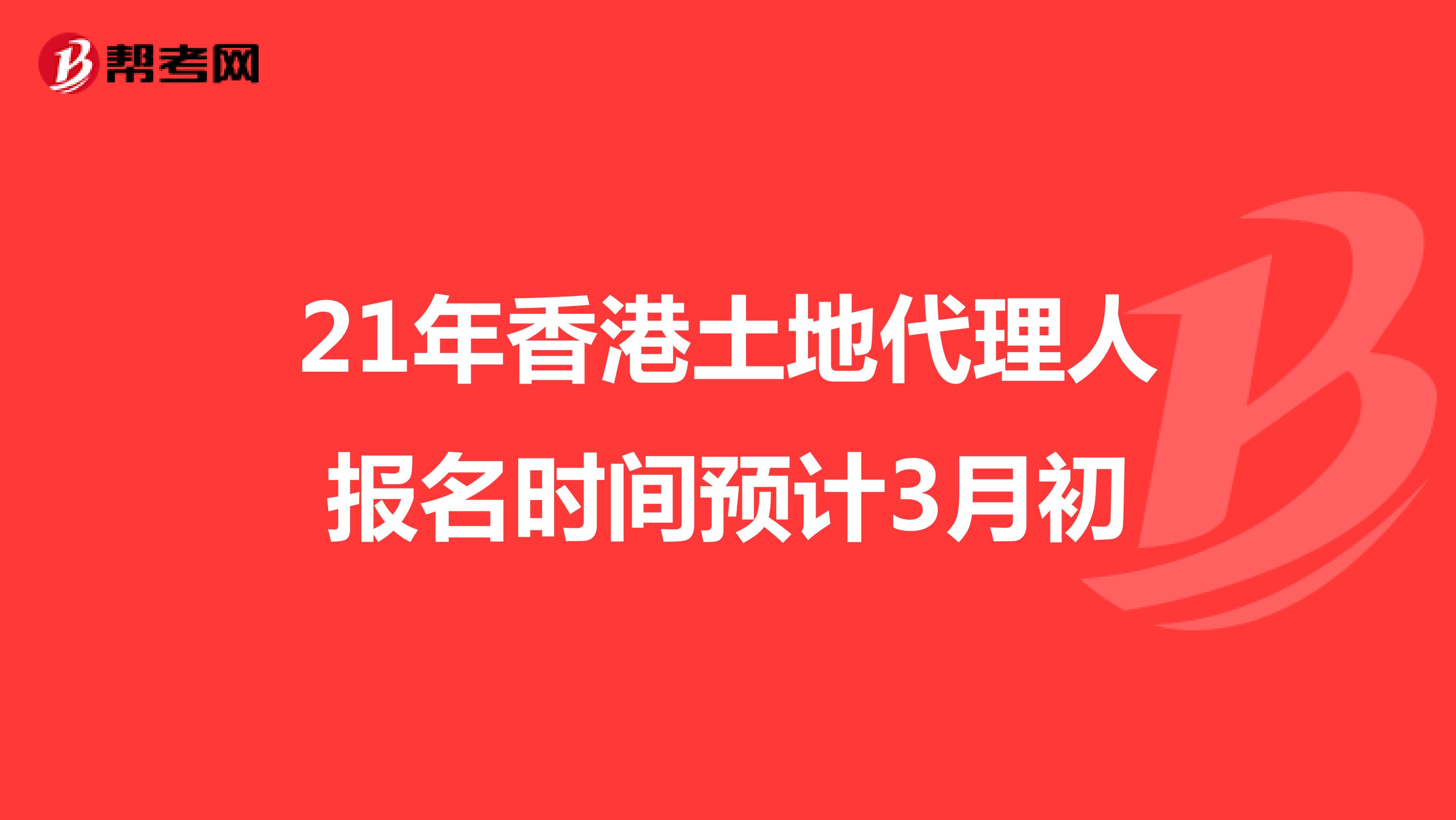 21年香港土地代理人报名时间预计3月初