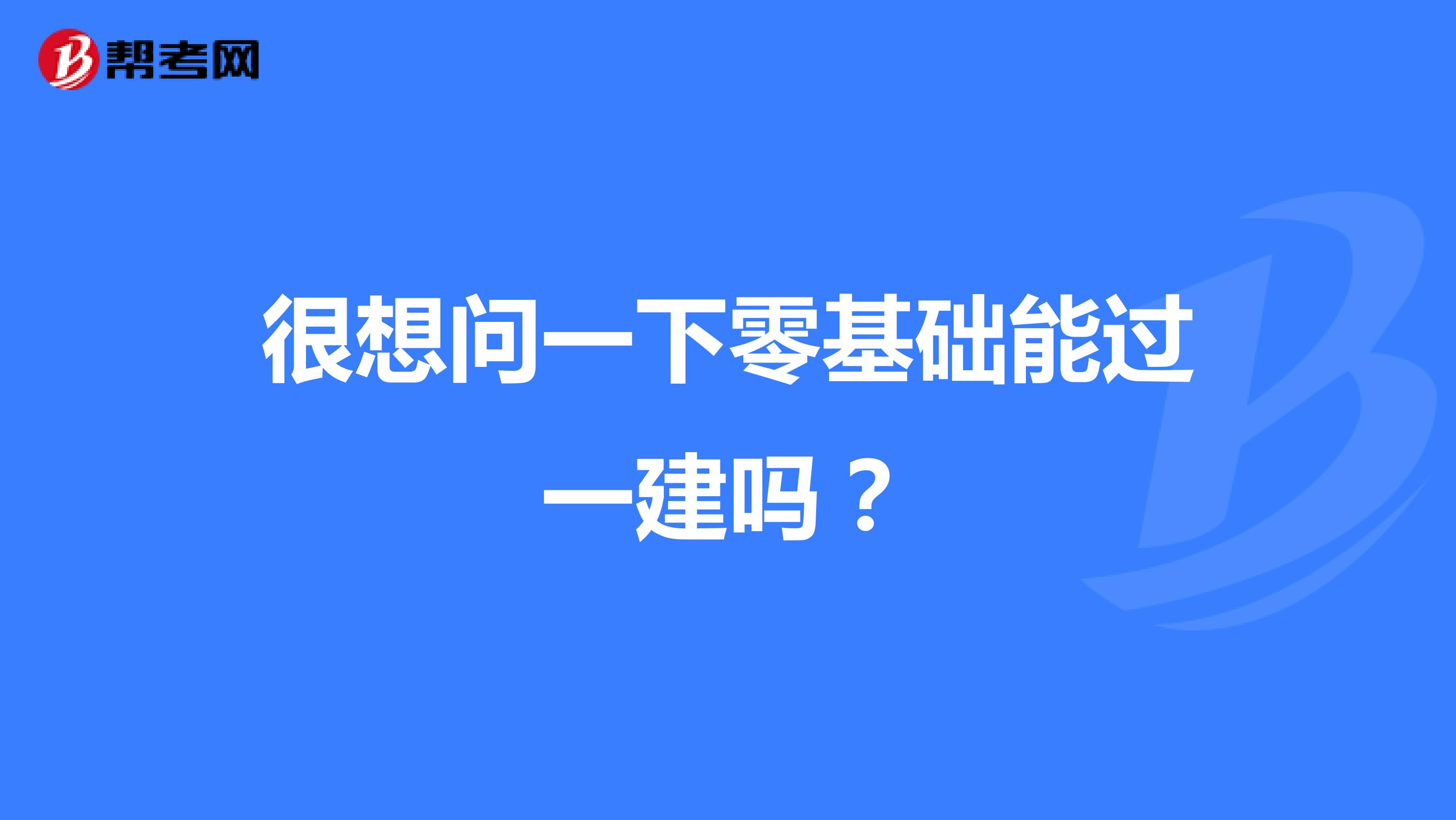很想问一下零基础能过一建吗?
