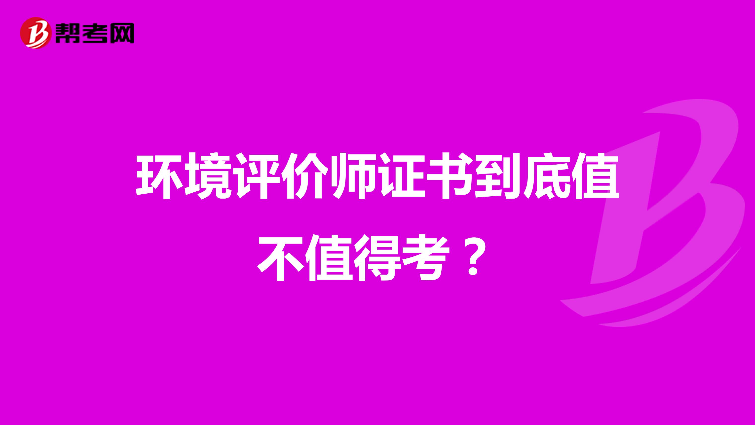 环境评价师证书到底值不值得考？