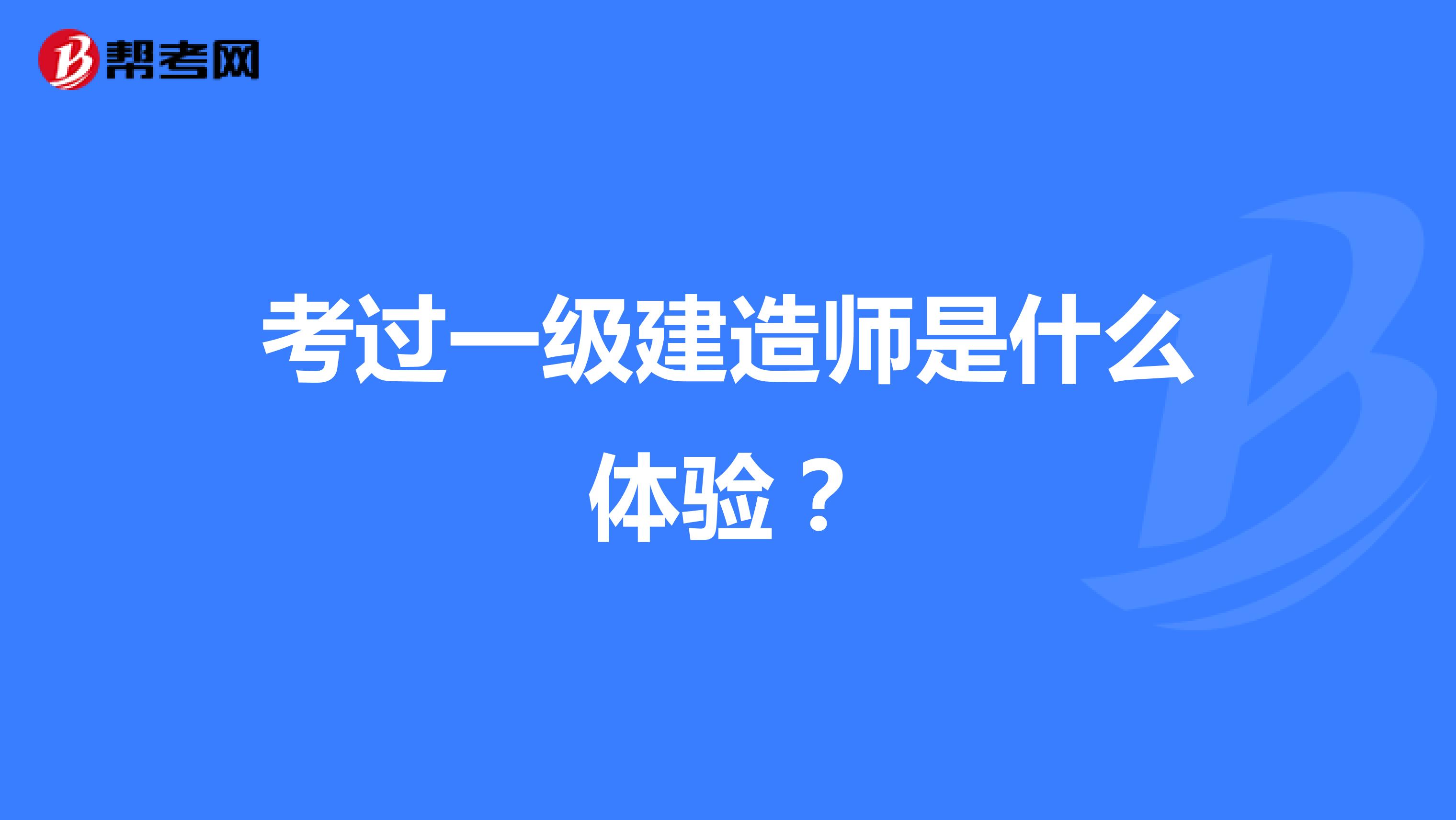 考过一级建造师是什么体验？