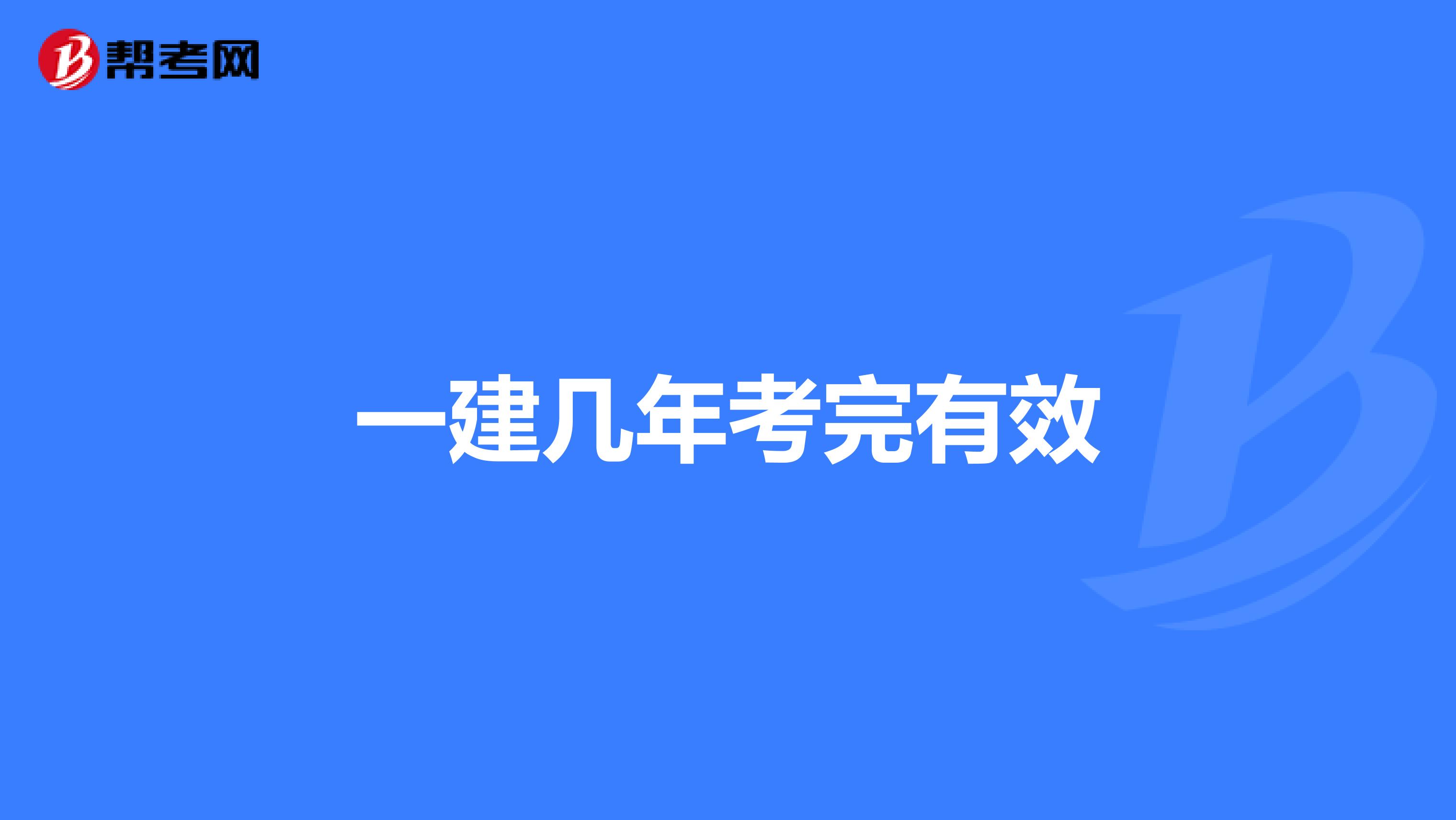 一建几年考完有效