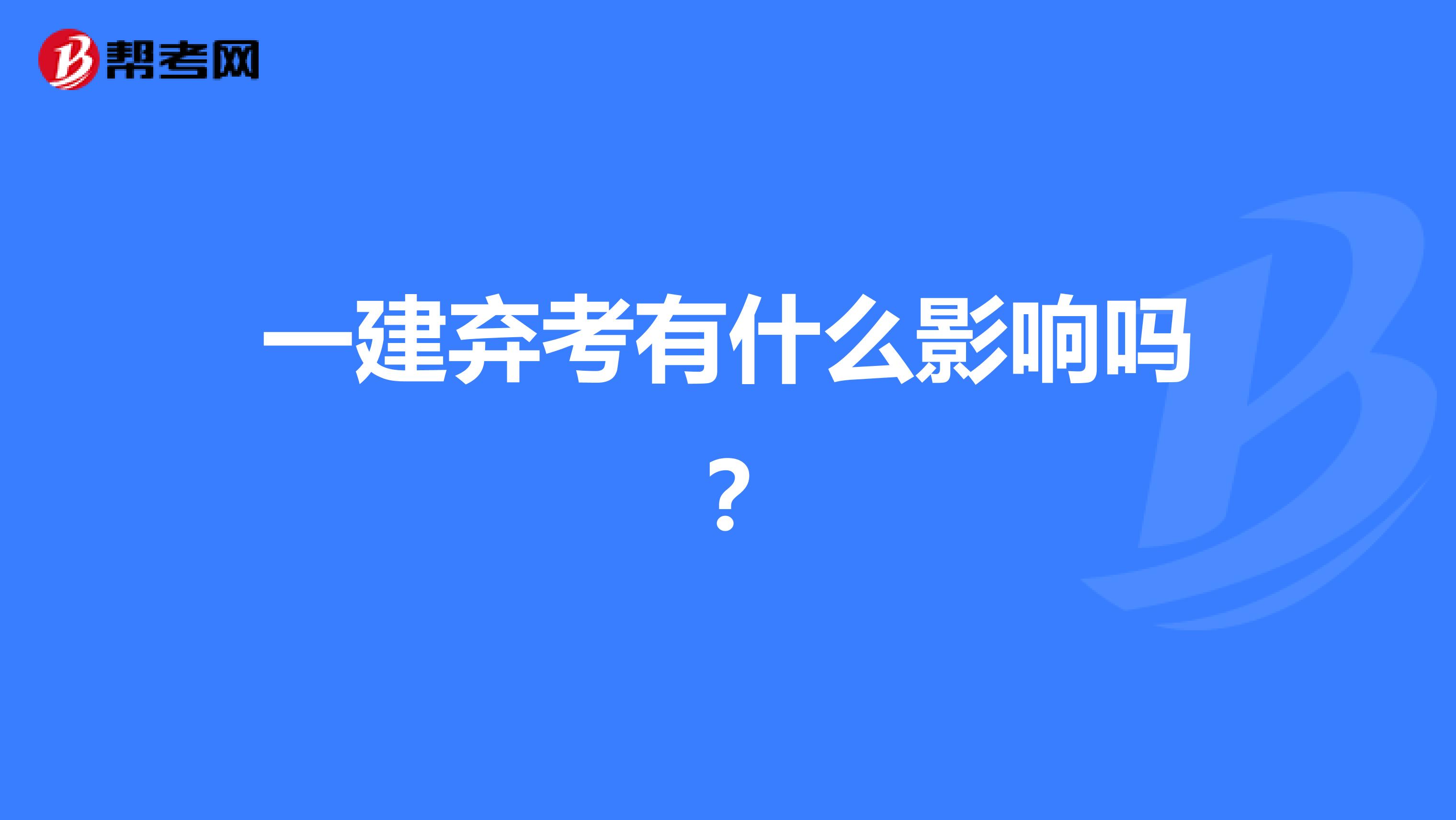 一建弃考有什么影响吗?