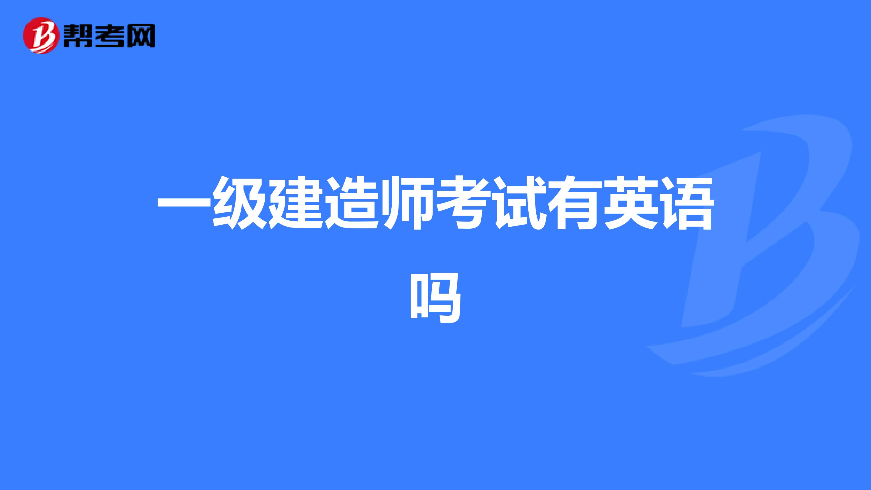 一级建造师考试有英语吗