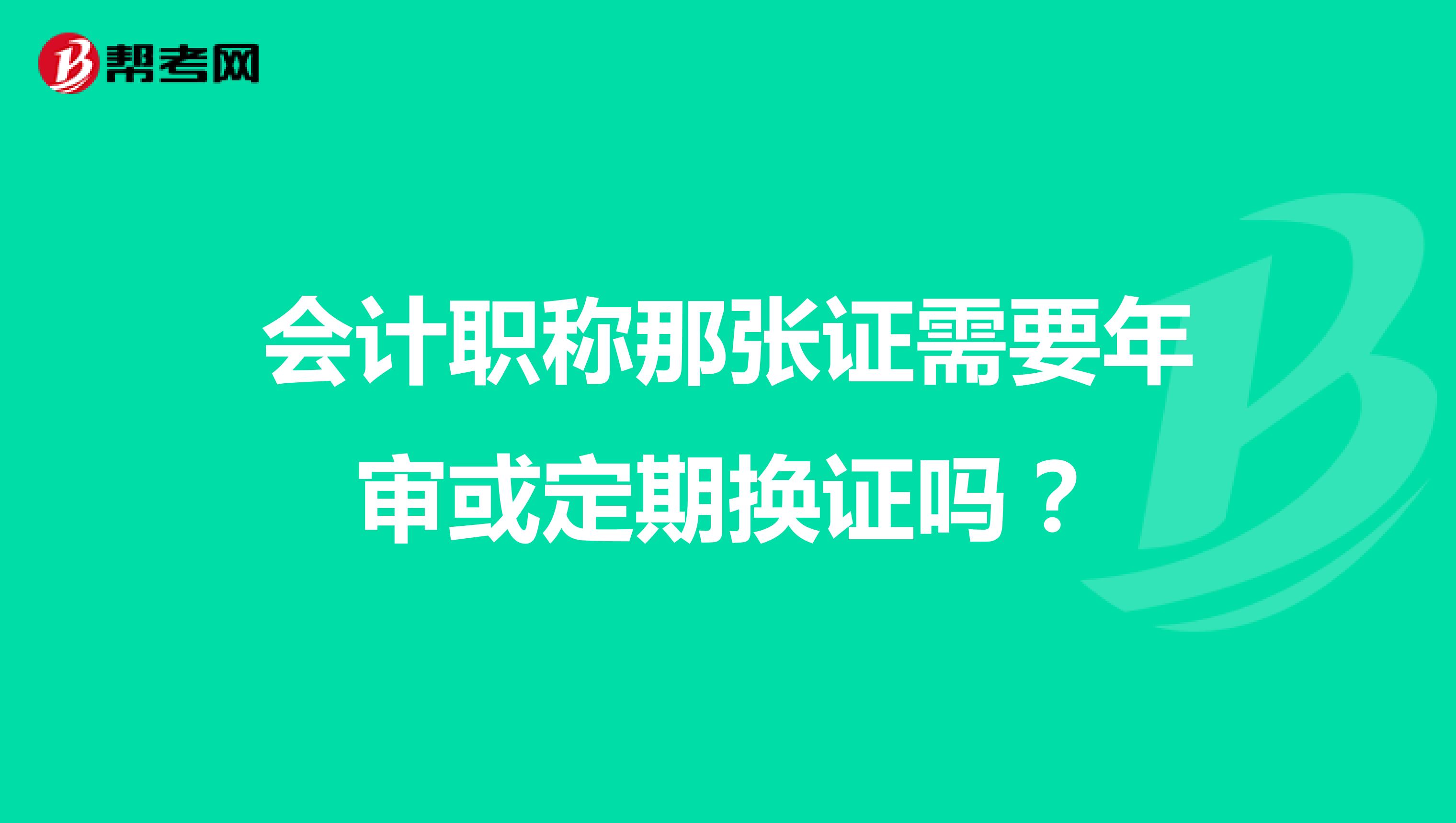 會(huì)計(jì)職稱那張證需要年審或定期換證嗎?