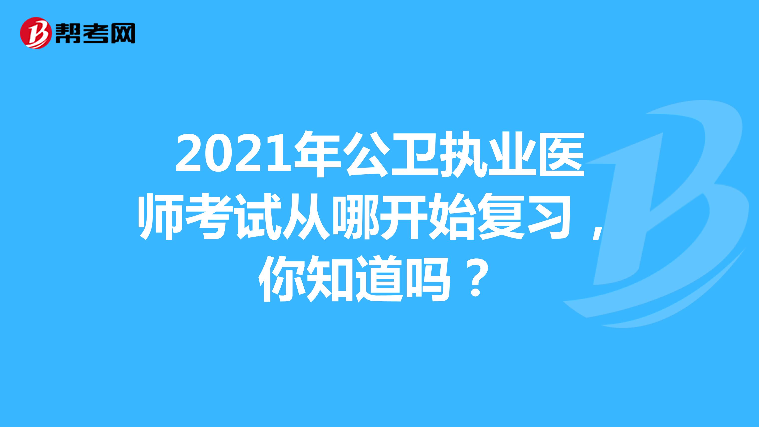 2021年公衛執業醫師考試從哪開始復習，你知道嗎？