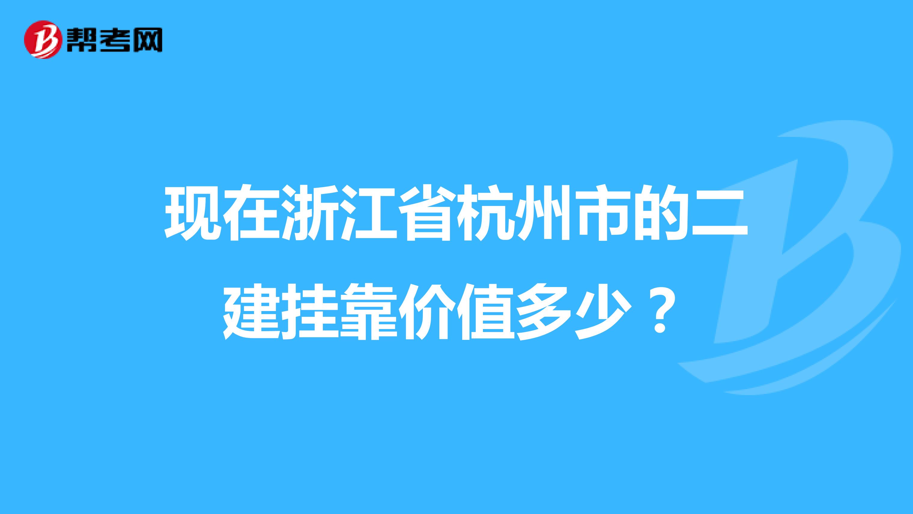 現(xiàn)在浙江省杭州市的二建兼職價(jià)值多少？
