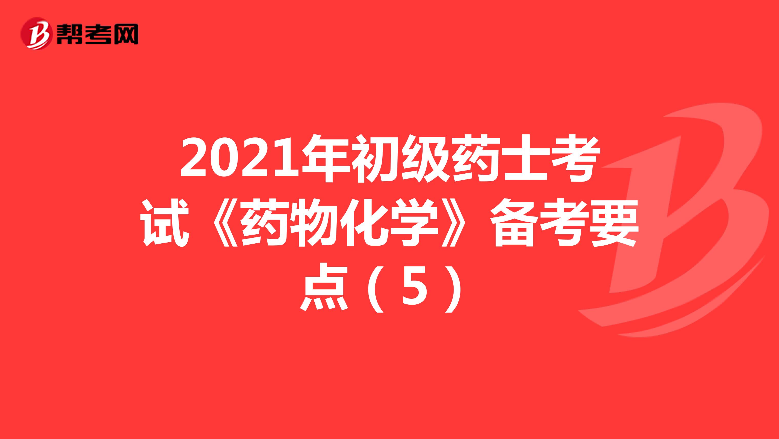 2021年初级药士考试《药物化学》备考要点（5）