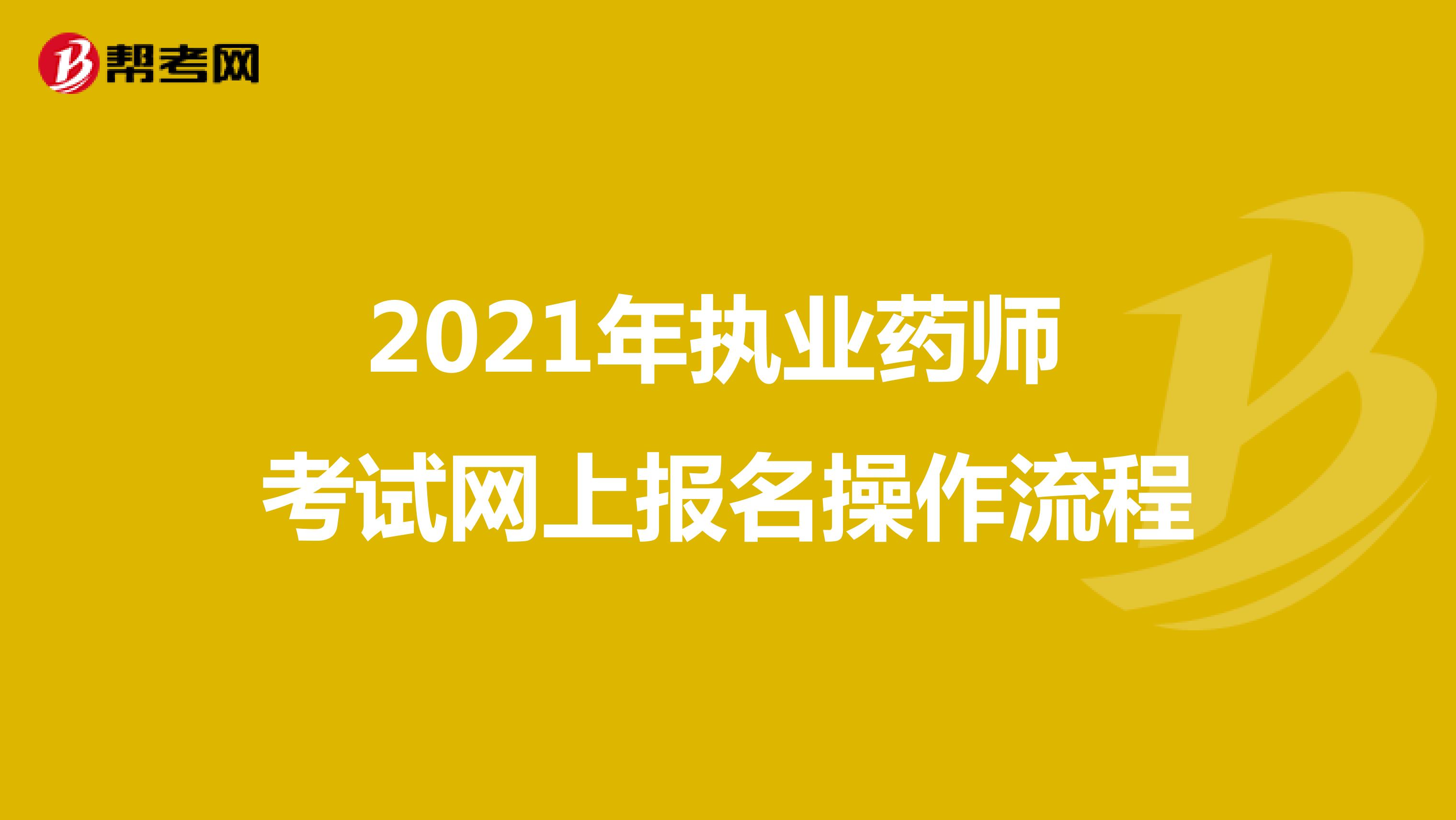2021年执业药师考试网上报名操作流程