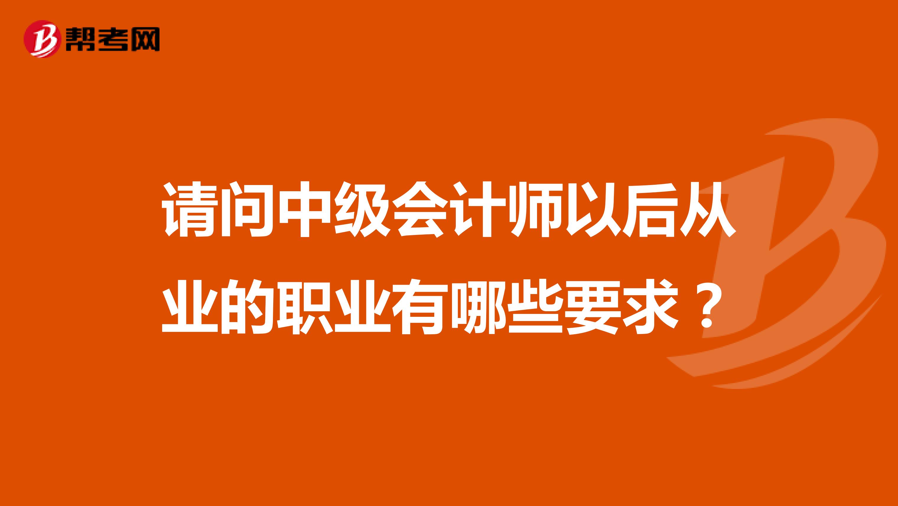 请问中级会计师以后从业的职业有哪些要求？
