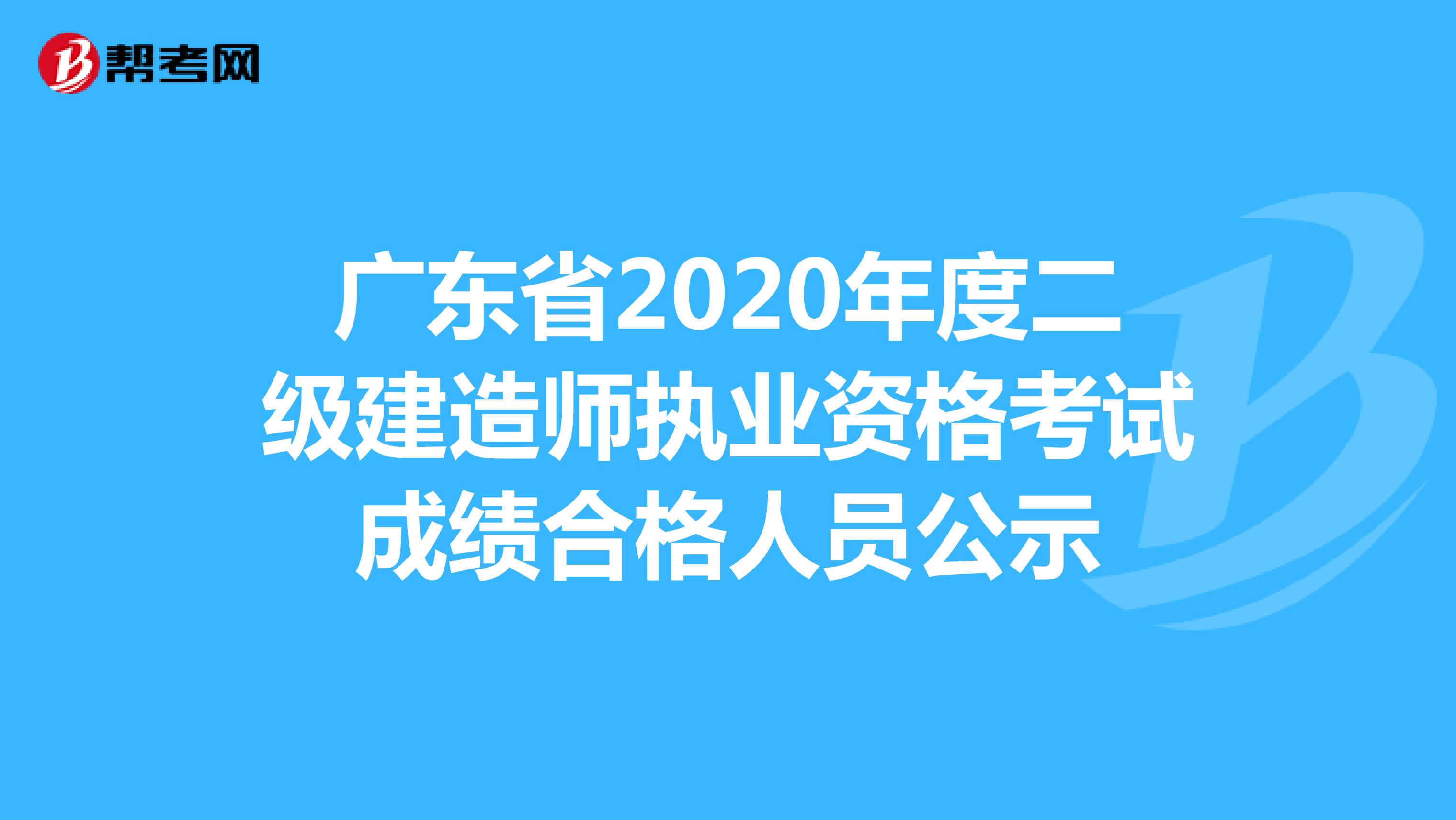 广东省2020年度二级建造师执业资格考试成绩合格人员公示
