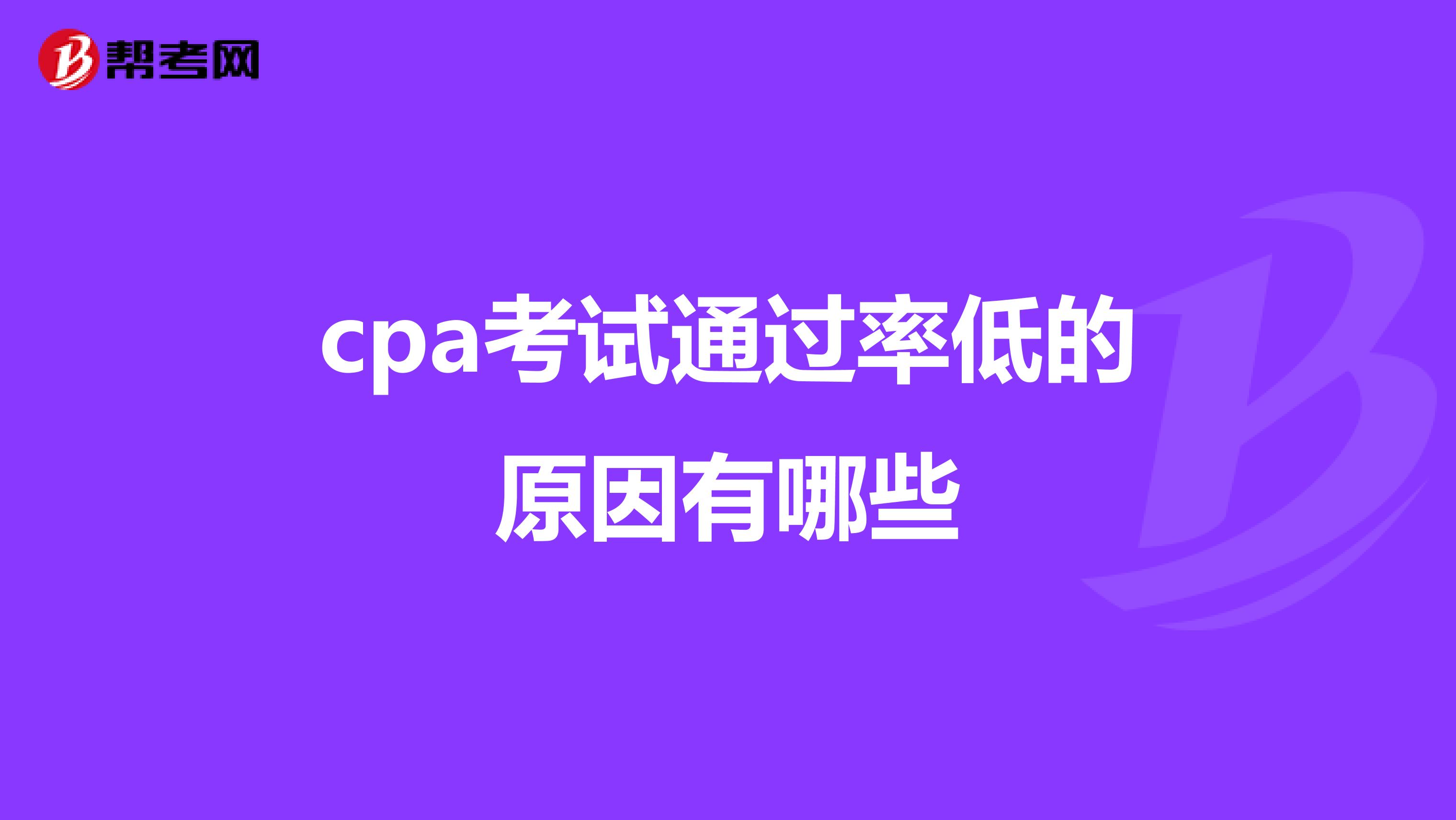 cpa考试通过率低的原因有哪些