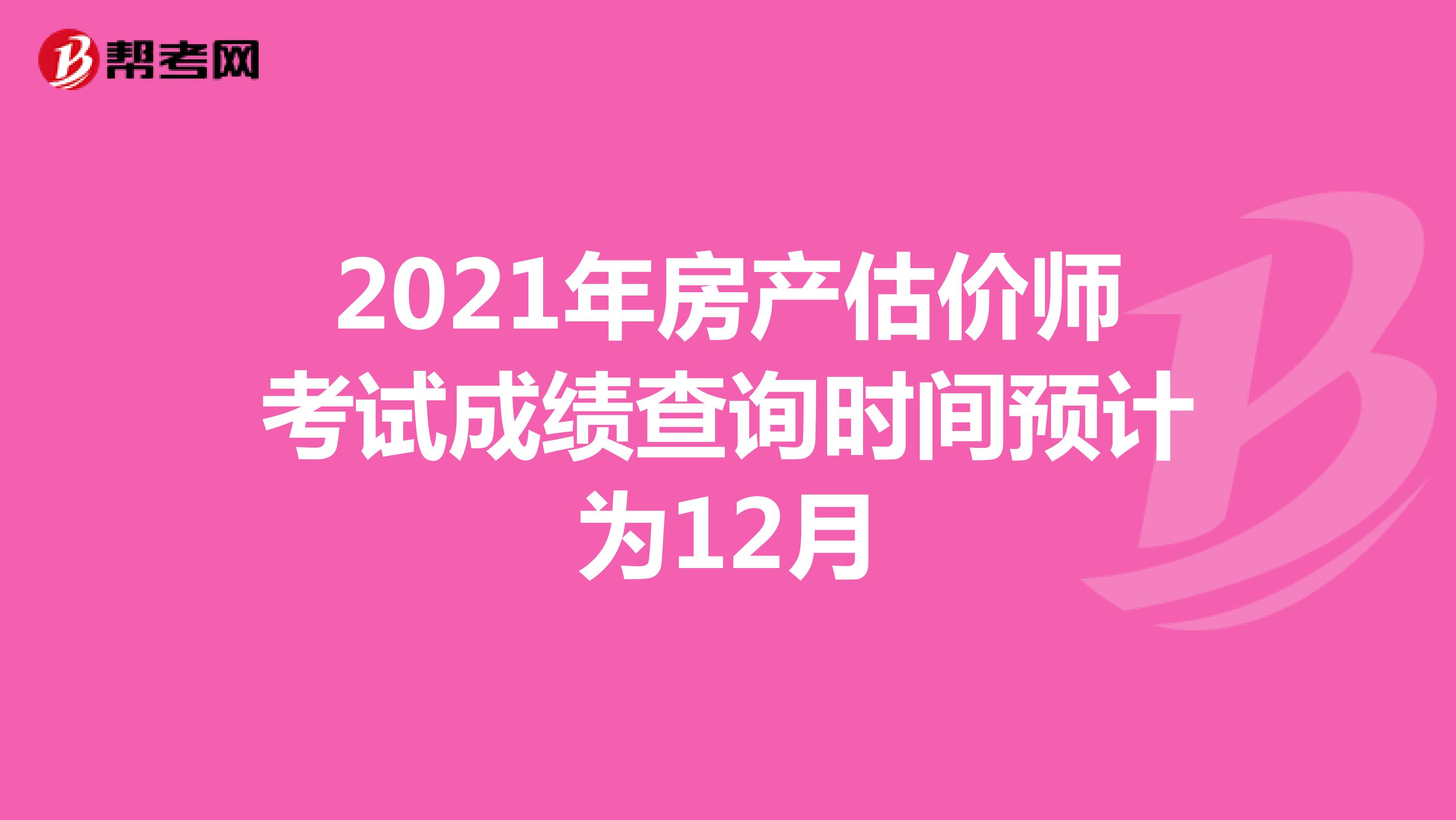 2021年房產(chǎn)估價(jià)師考試成績查詢時(shí)間預(yù)計(jì)為12月