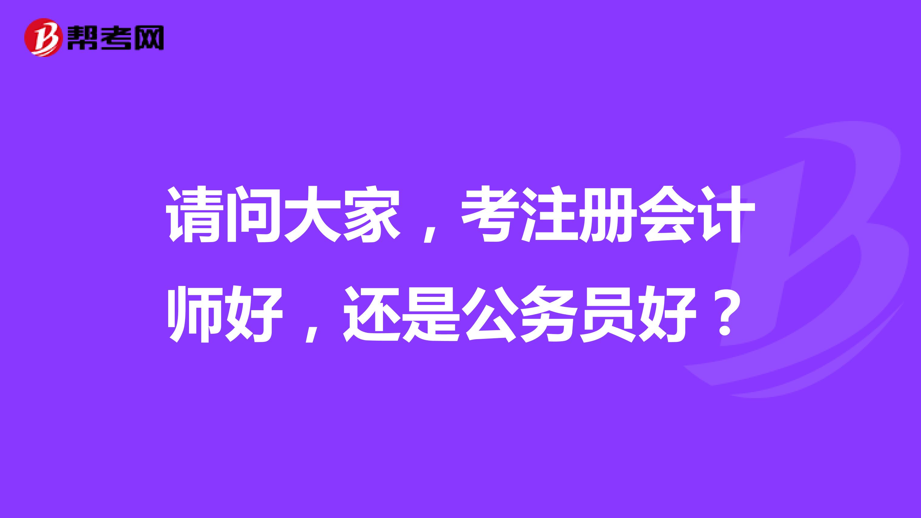 请问大家，考注册会计师好，还是公务员好？