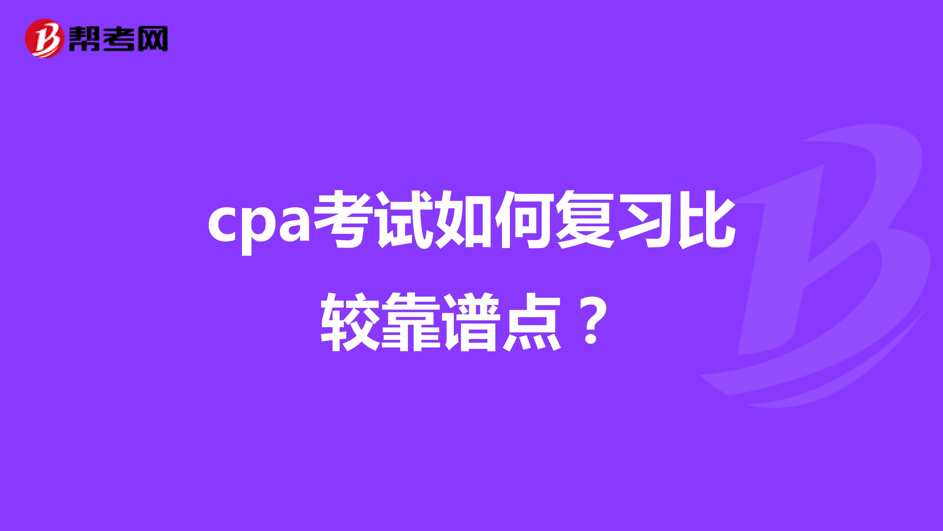 cpa考试如何复习比较靠谱点?