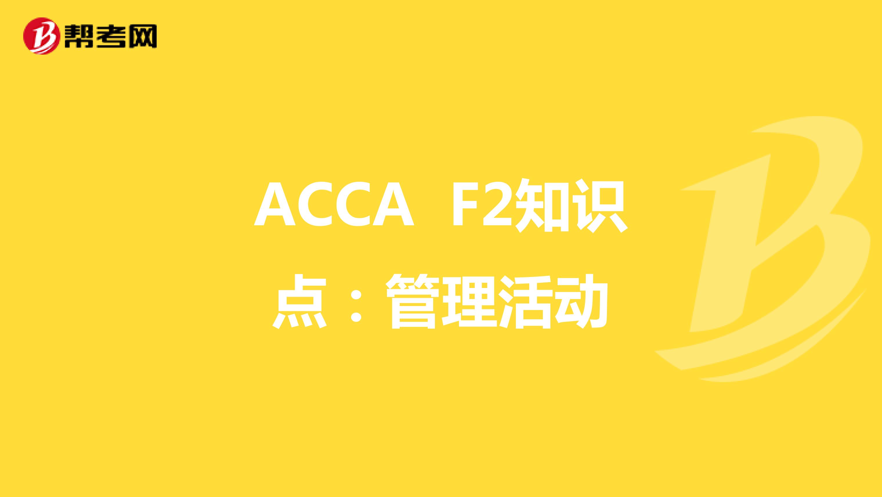 ACCA F2知识点：管理活动