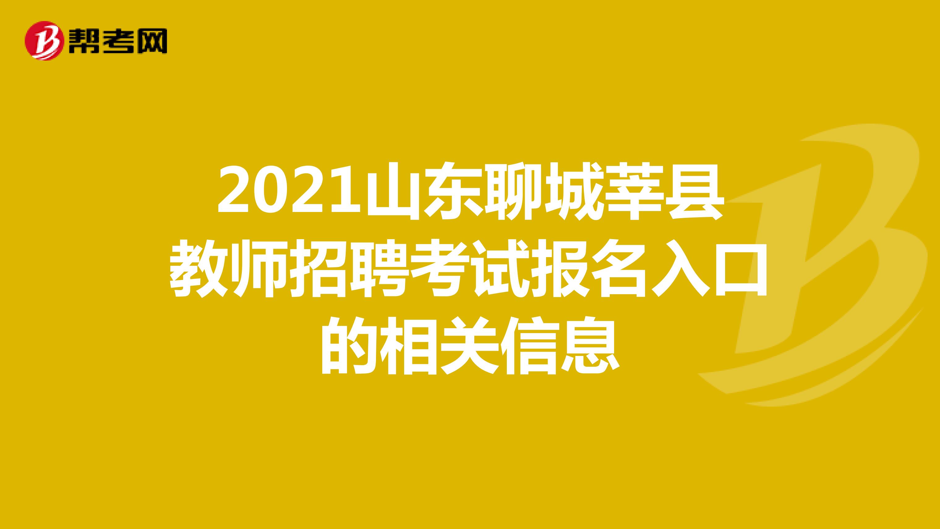 2021山东聊城莘县教师招聘考试报名入口的相关信息
