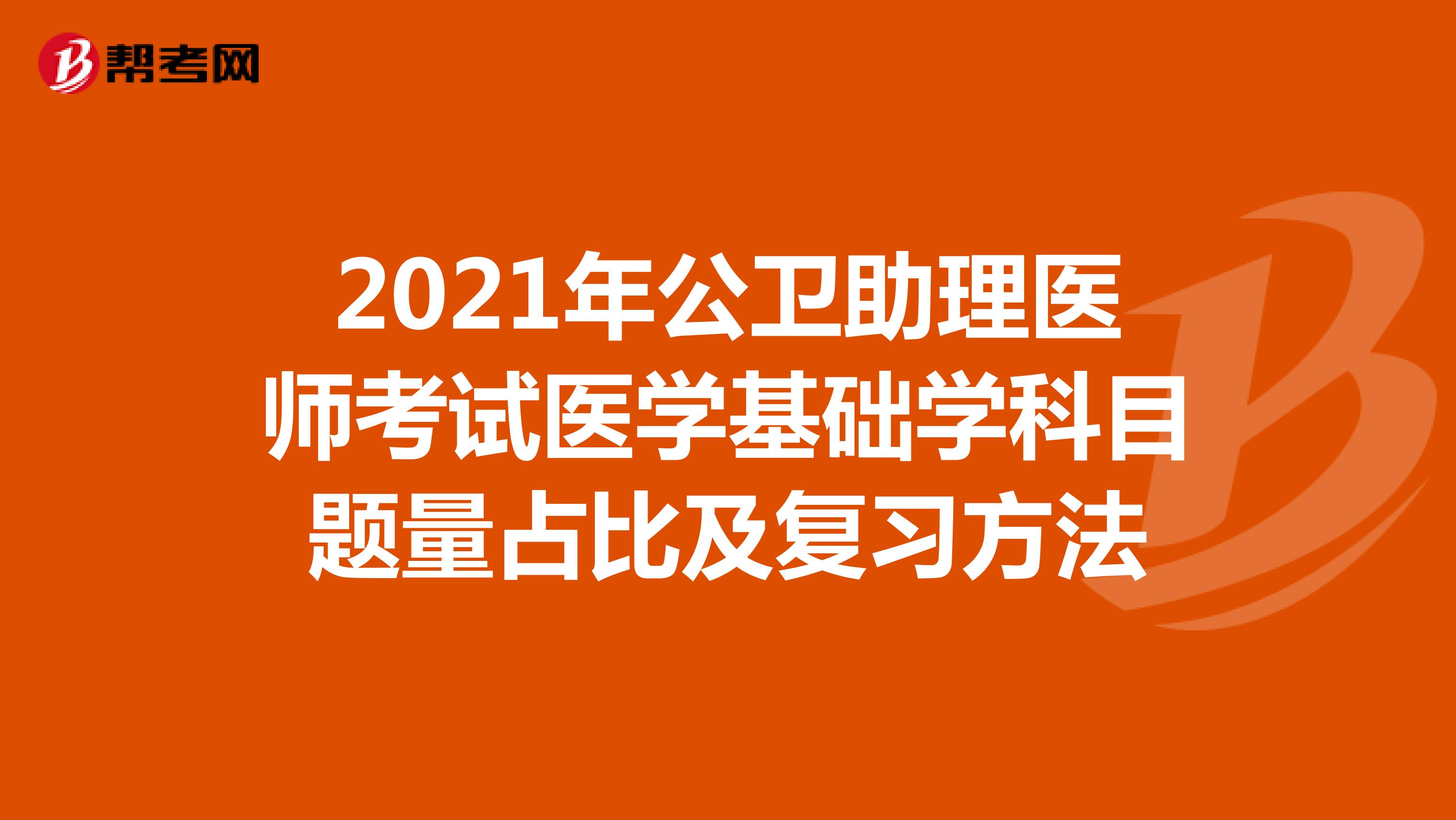 2021年公卫助理医师考试医学基础学科目题量占比及复习方法