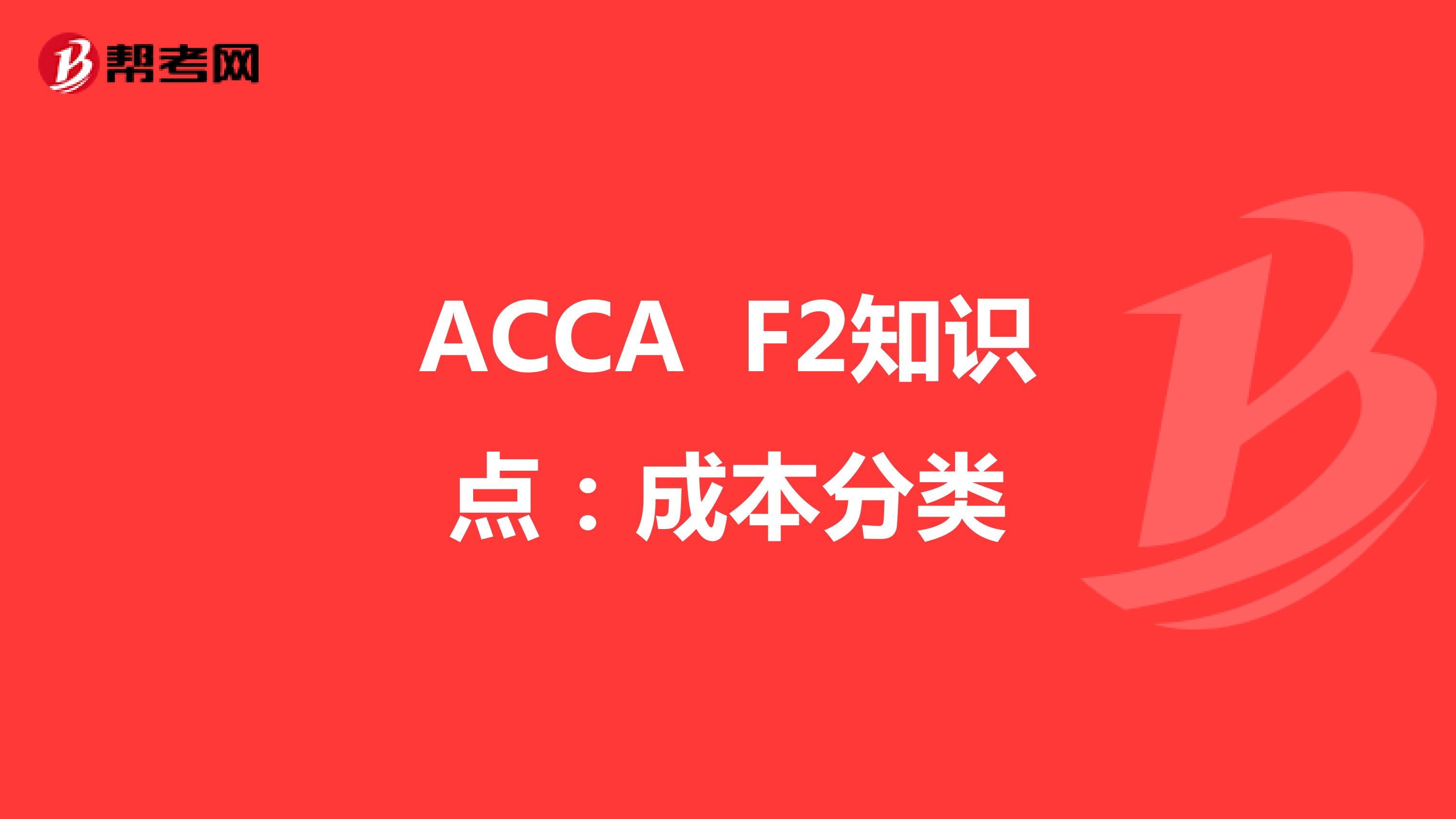 2022年ACCA F2知识点：成本分类