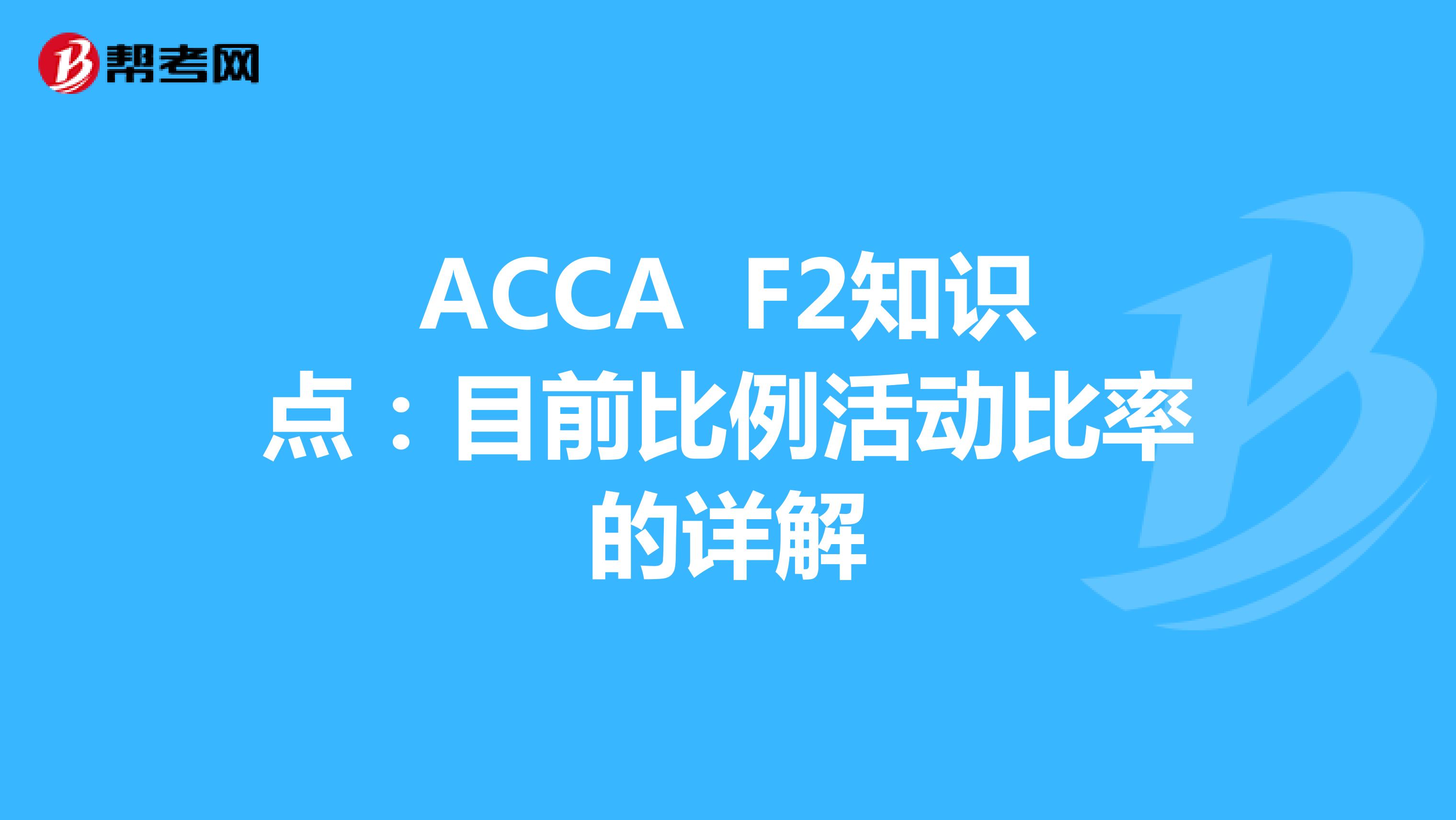 ACCA F2知识点：目前比例活动比率的详解