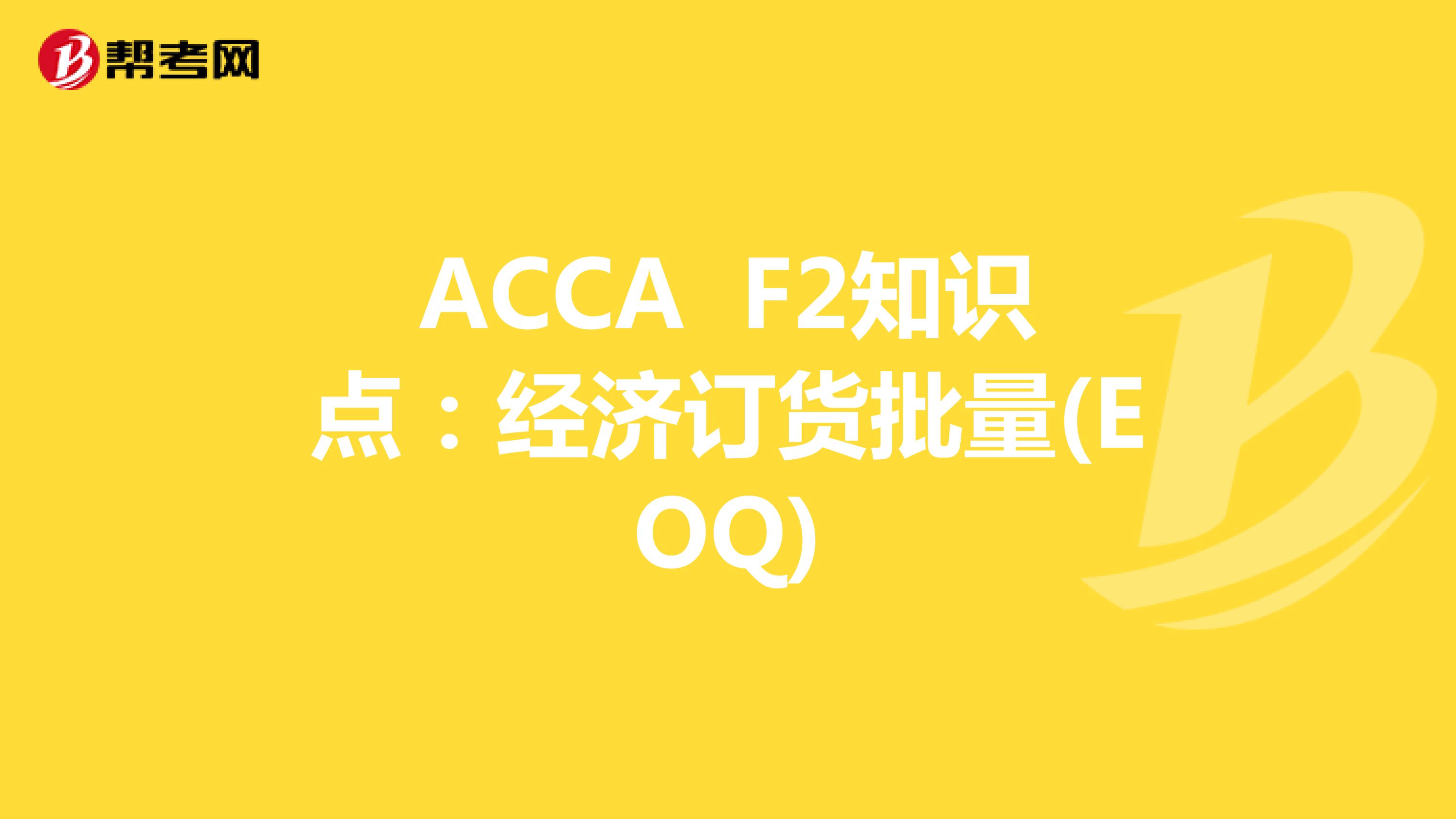 ACCA F2知识点：经济订货批量(EOQ)