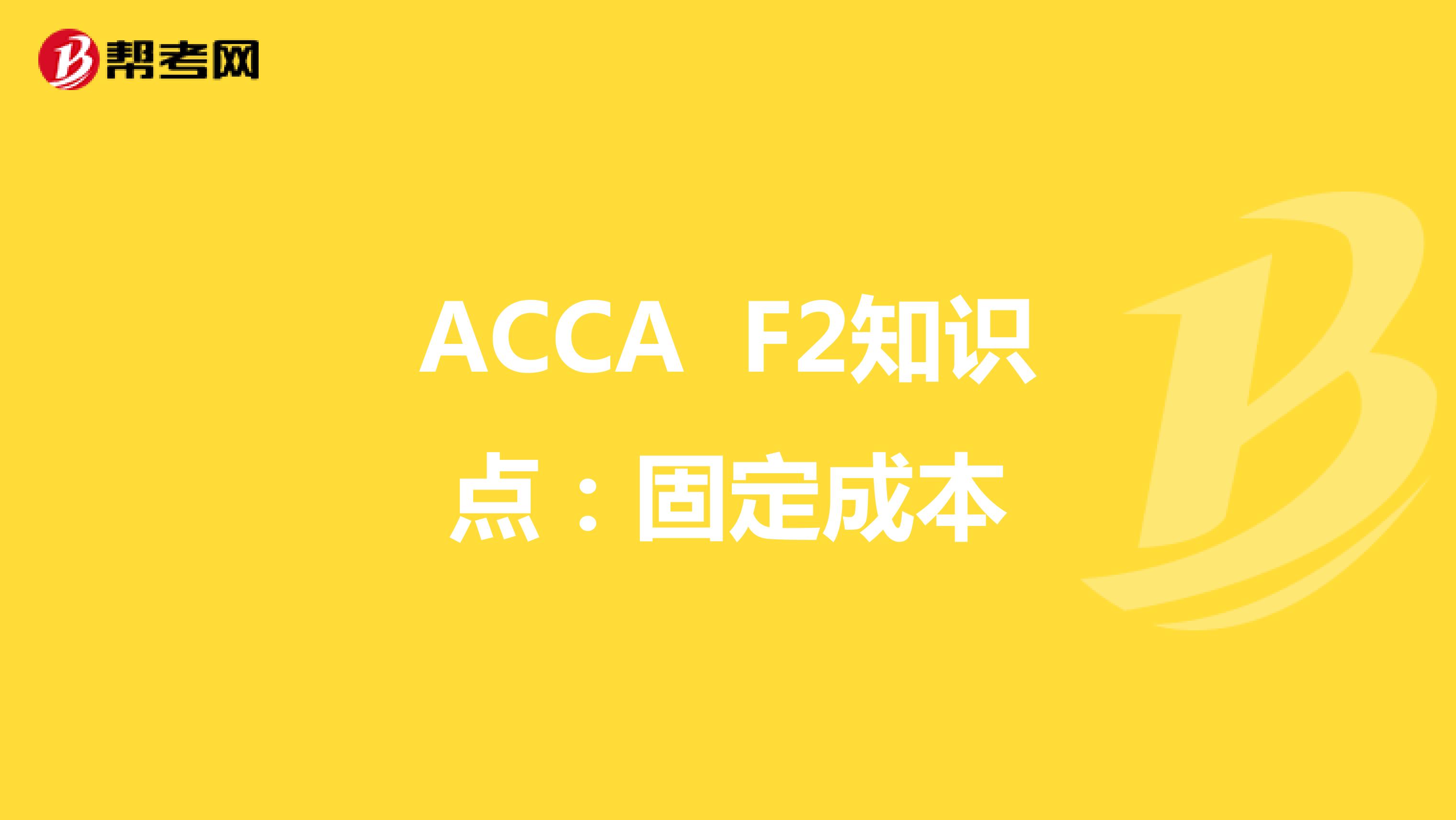 2022年ACCA F2知识点：固定成本