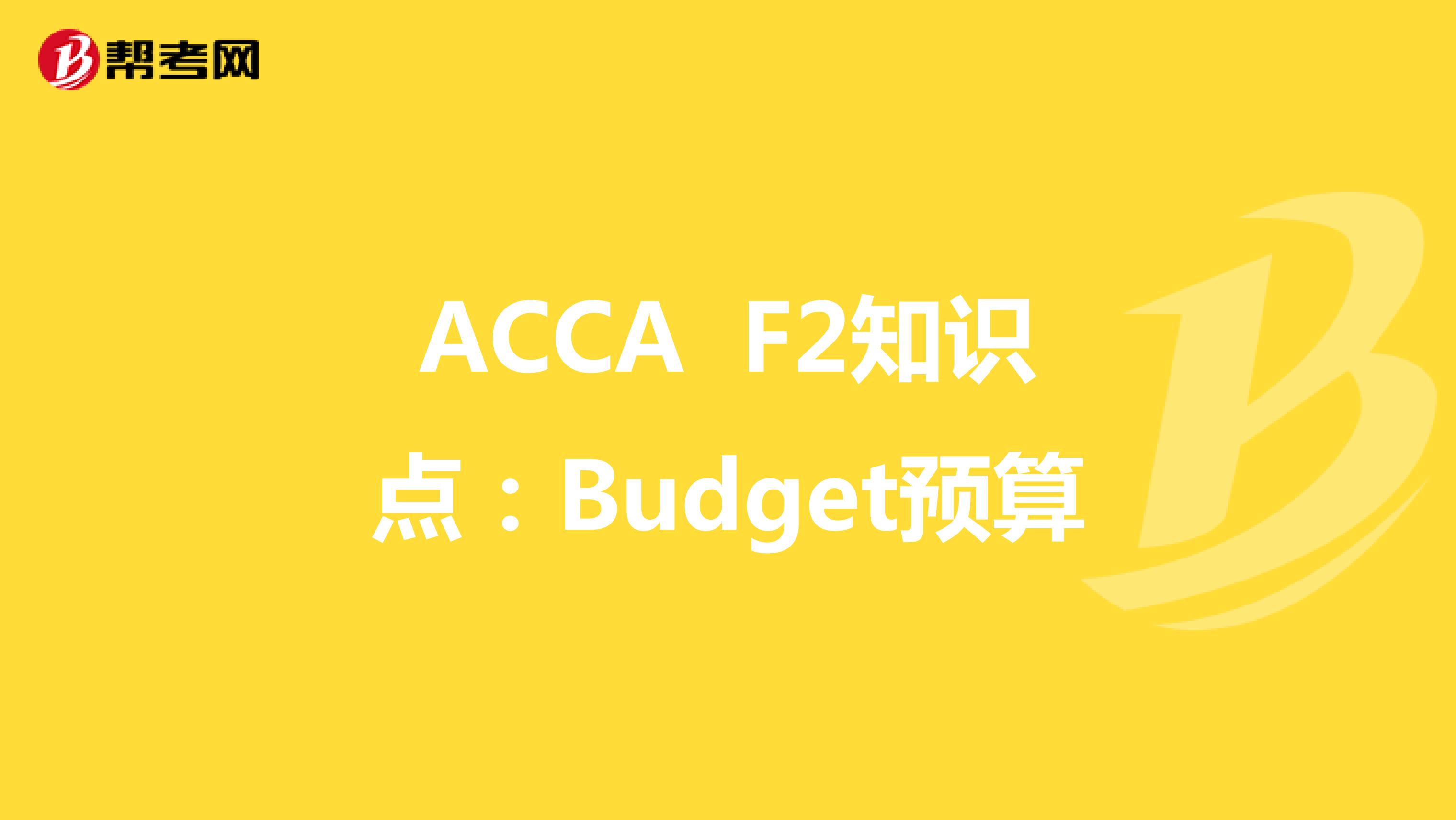 2022年ACCA F2知识点：预算