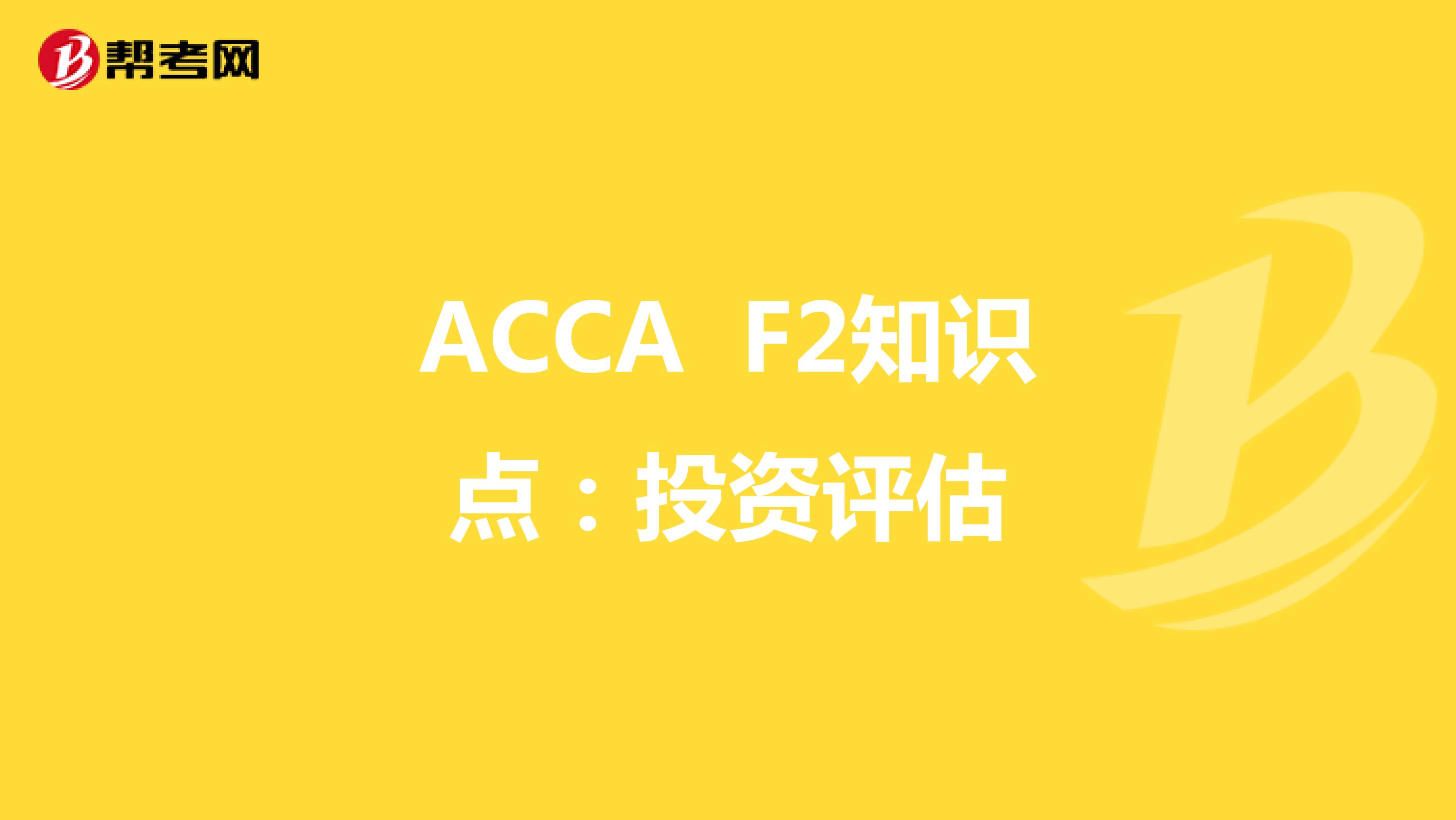 2022年ACCA F2知识点：投资评估