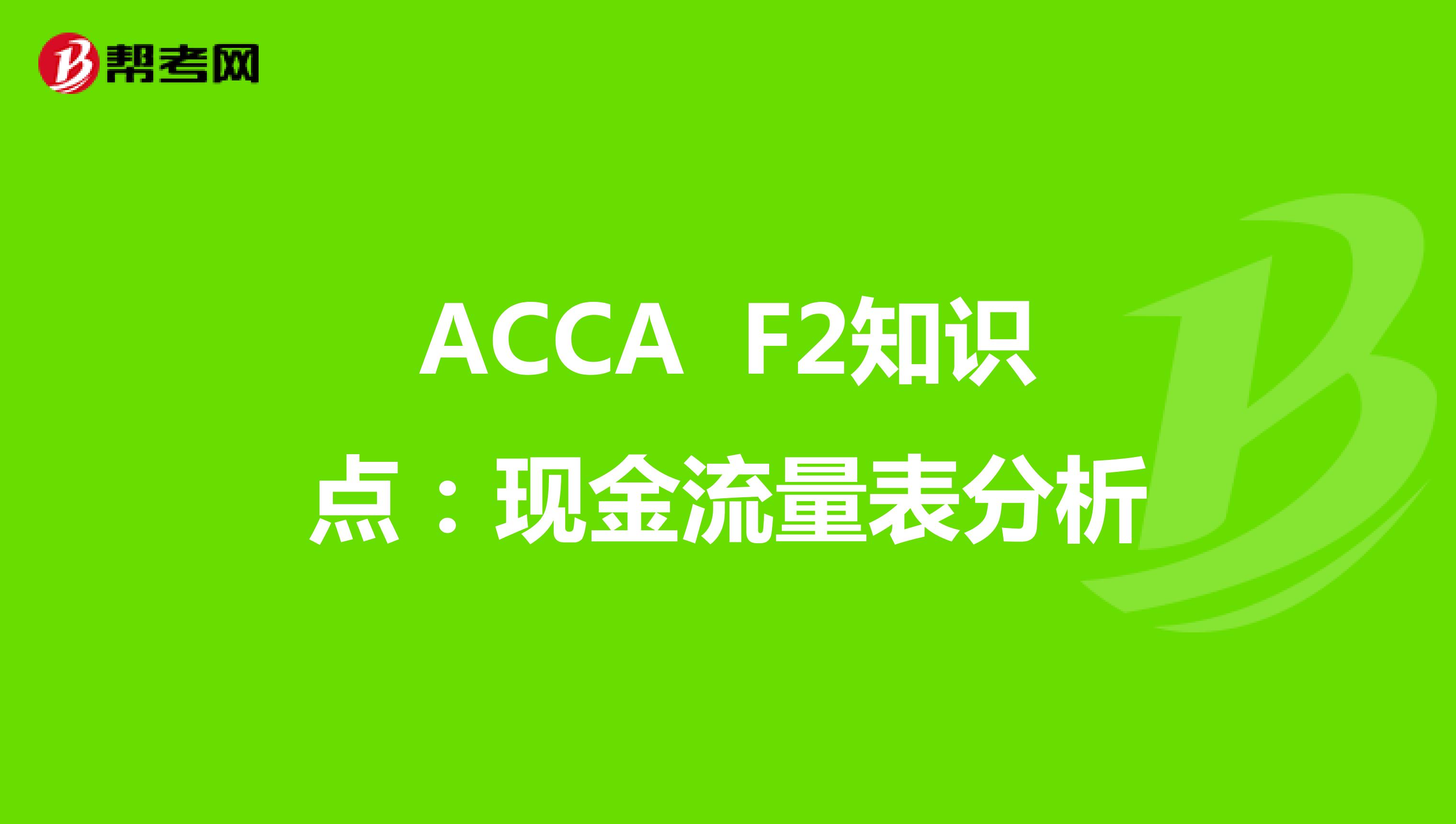 2022年ACCA F2知识点：现金流量表分析