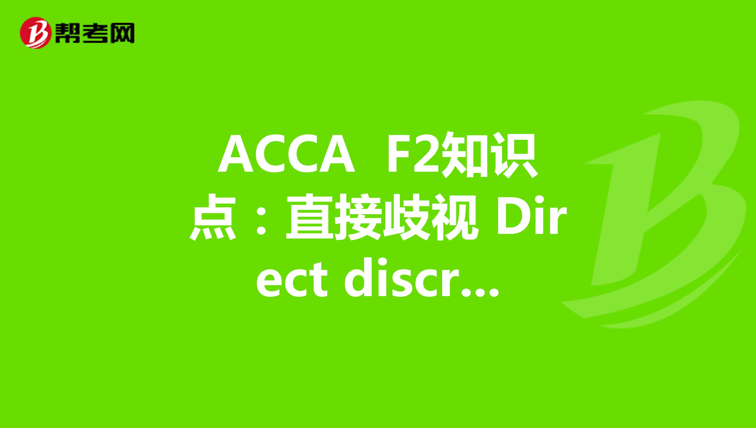 2022年ACCA F2知识点：直接歧视