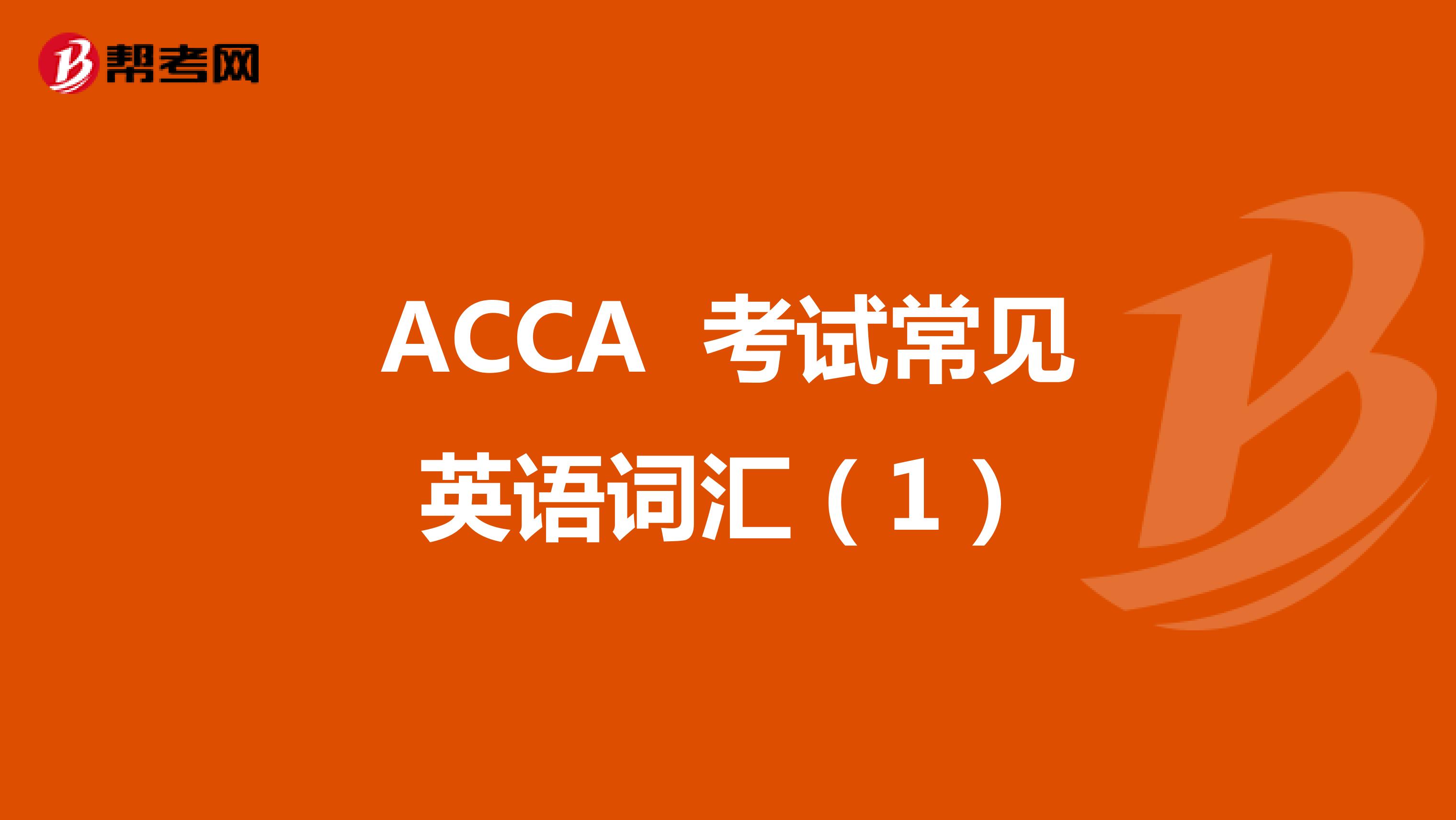 2022年ACCA 考试常见英语词汇（1）