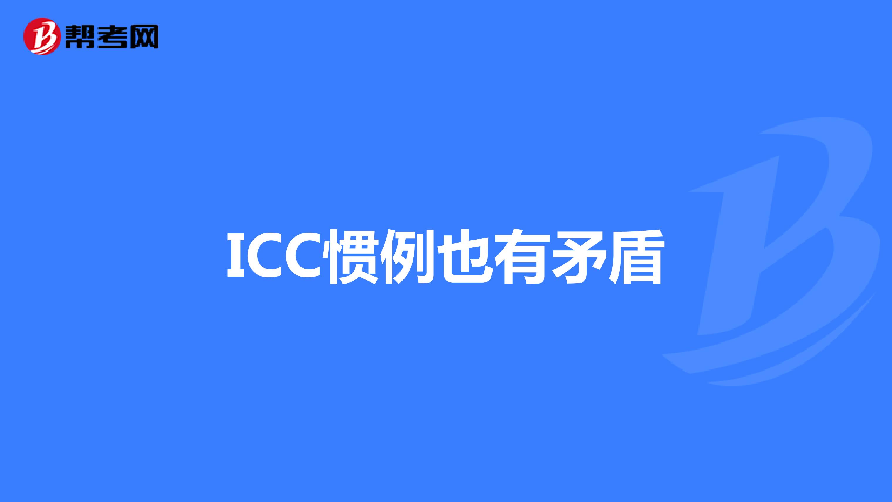 ICC慣例也有矛盾