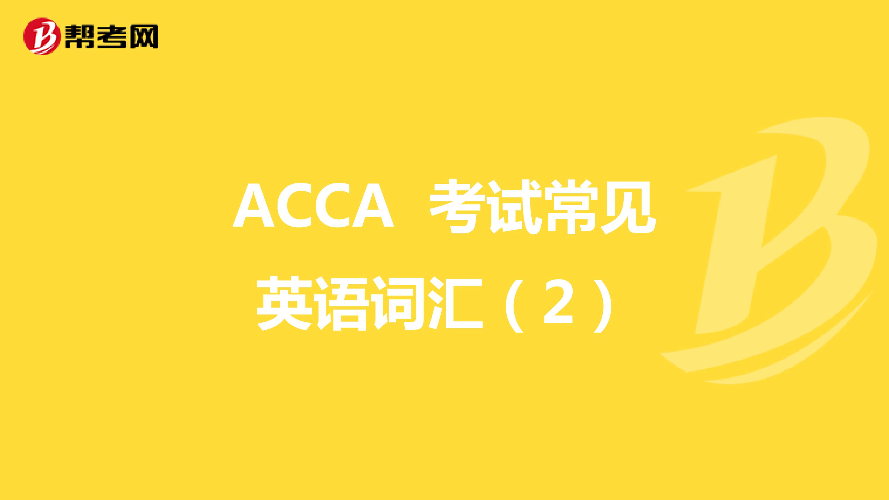 2022年ACCA 考试常见英语词汇（2）