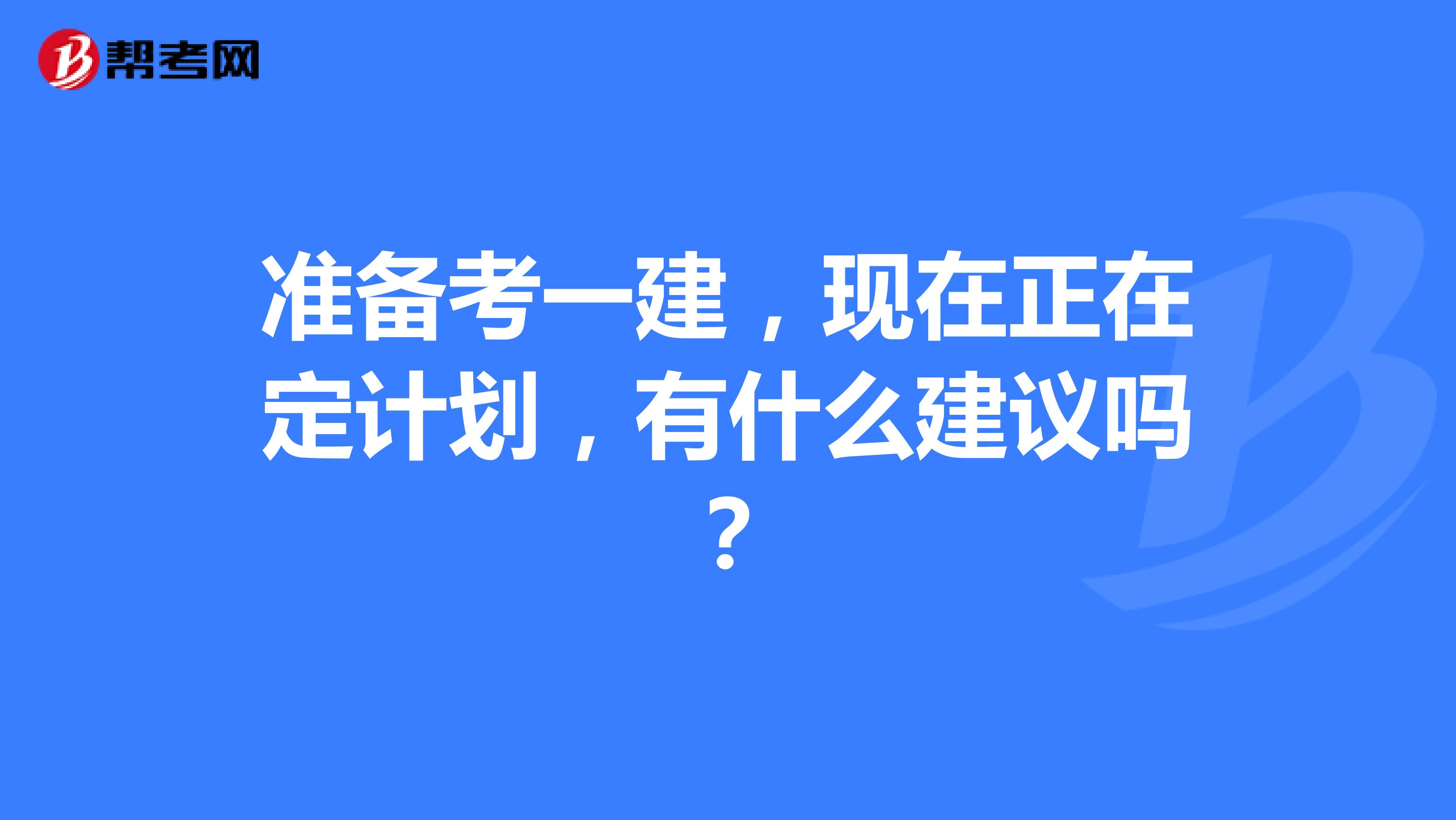 准备考一建，现在正在定计划，有什么建议吗？