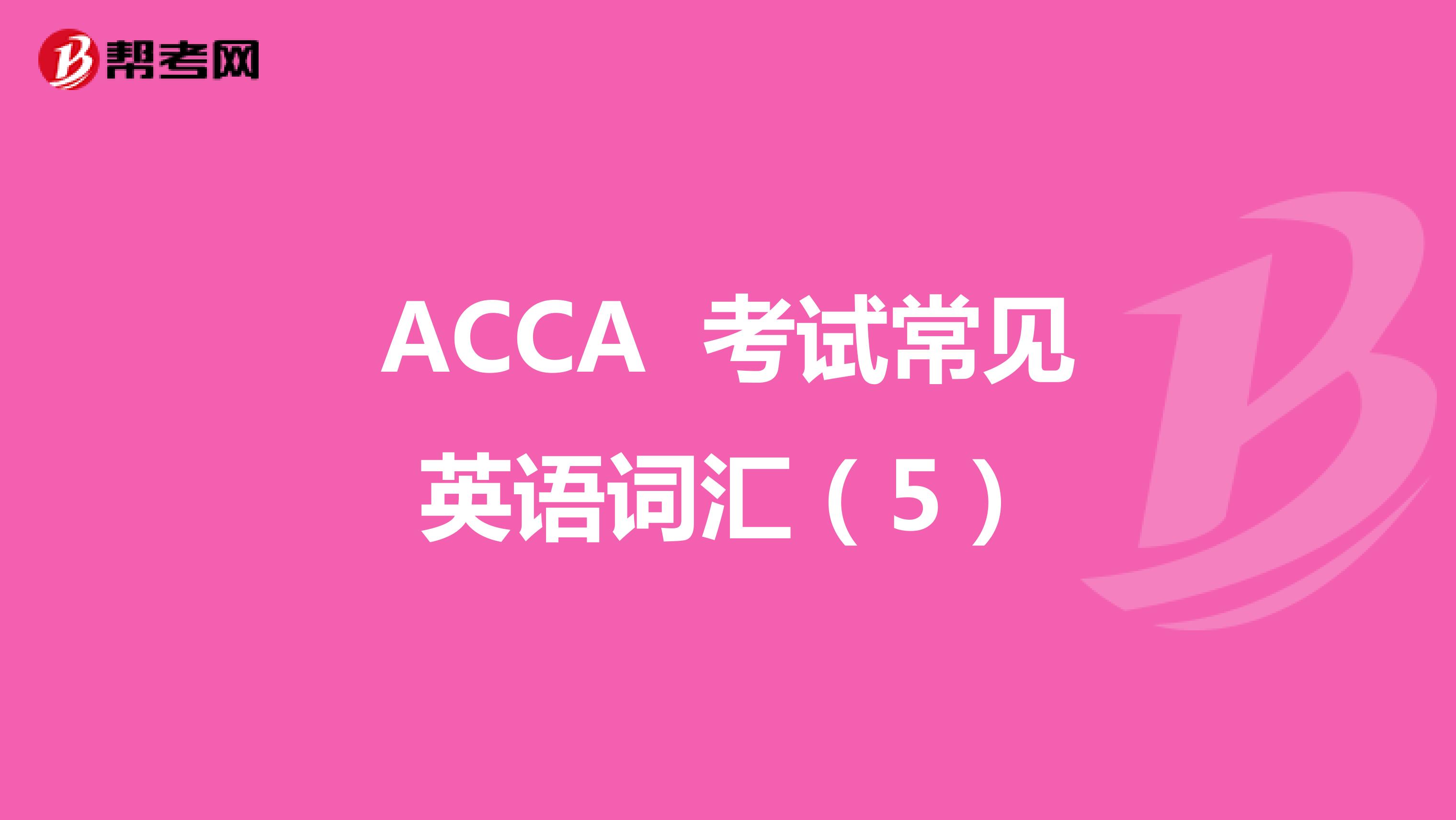 2022年ACCA 考试常见英语词汇（5）