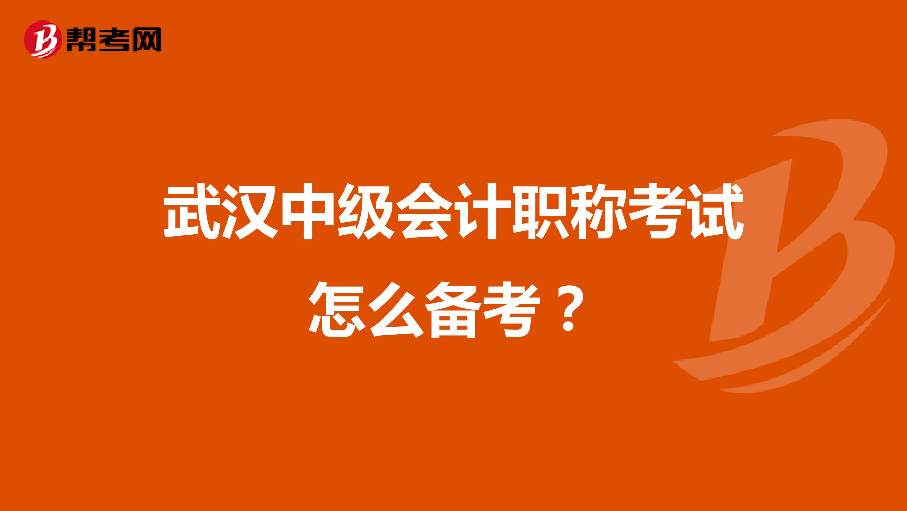 武汉中级会计职称考试怎么备考？