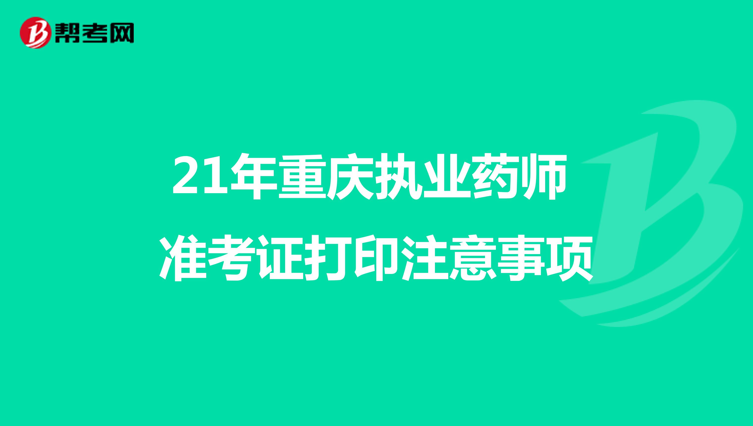 21年重庆执业药师准考证打印注意事项
