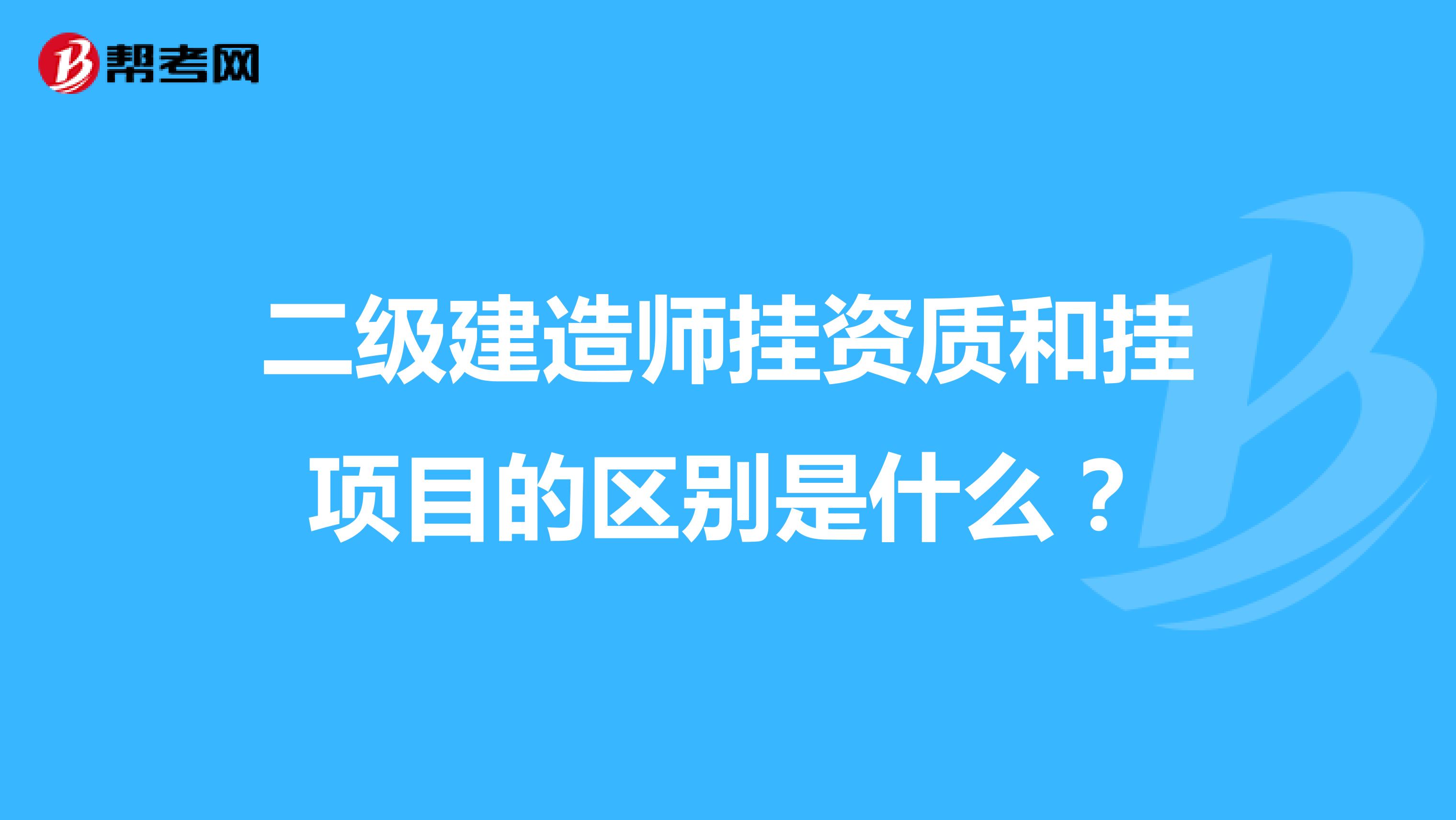 二级建造师挂资质和挂项目的区别是什么？