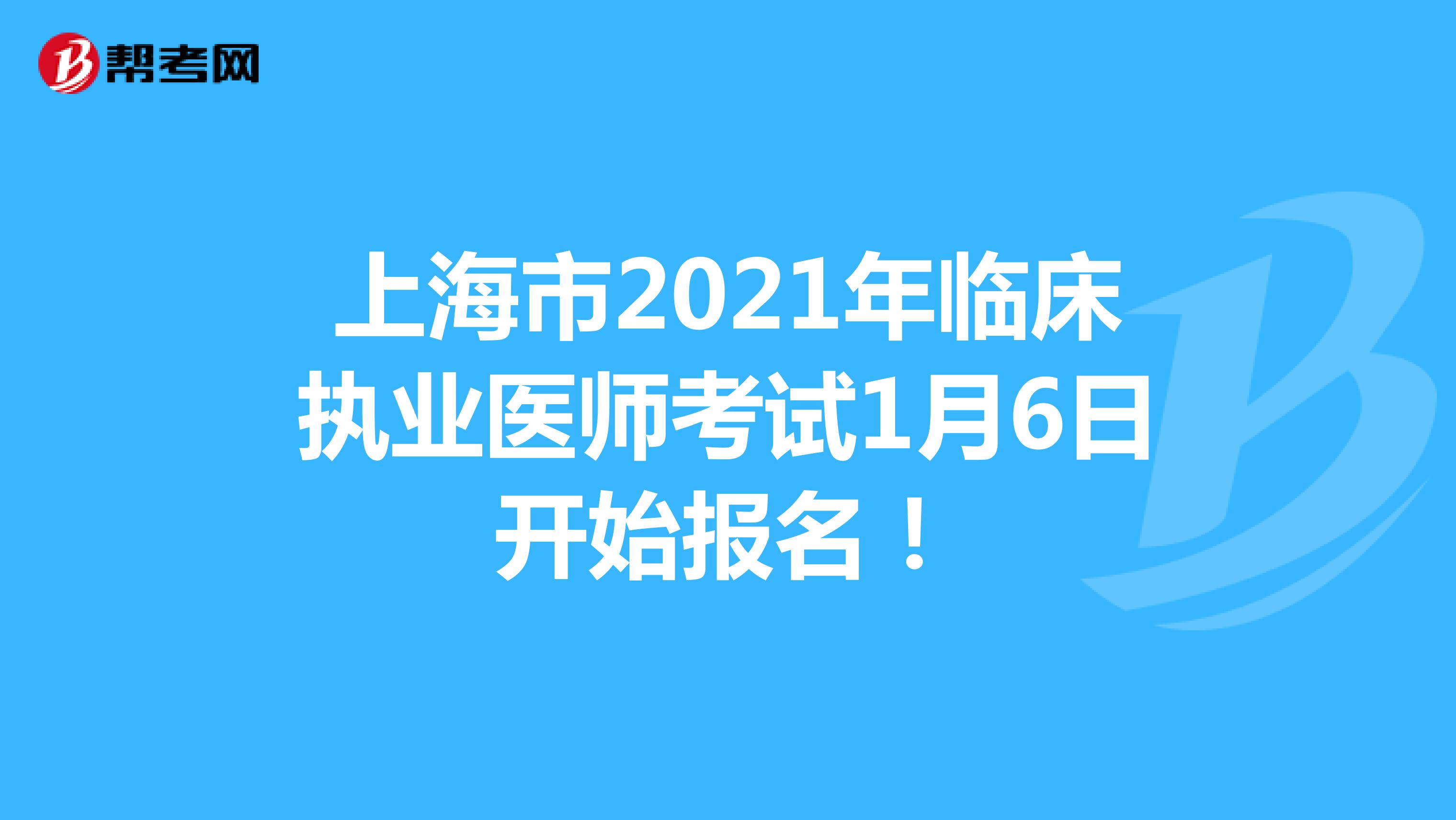 上海市2021年临床执业医师考试1月6日开始报名！