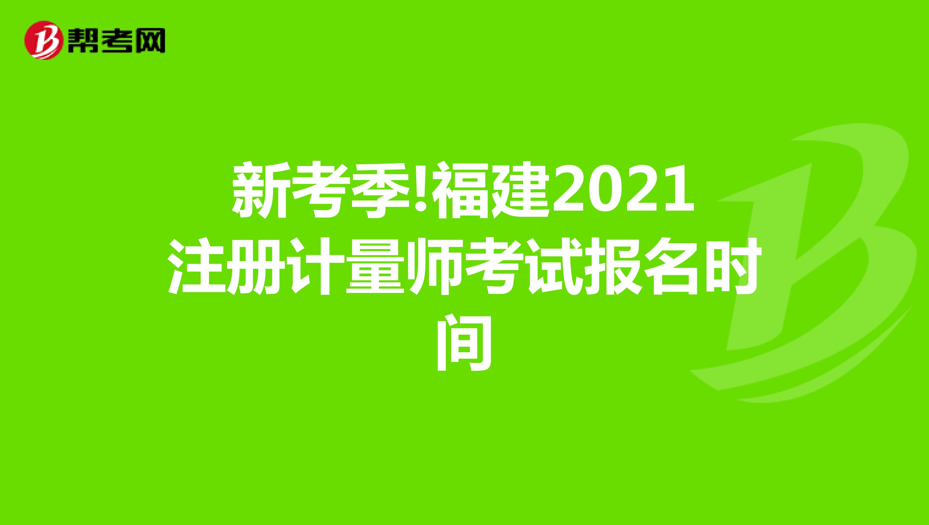 新考季!福建2021注冊計量師考試報名時間