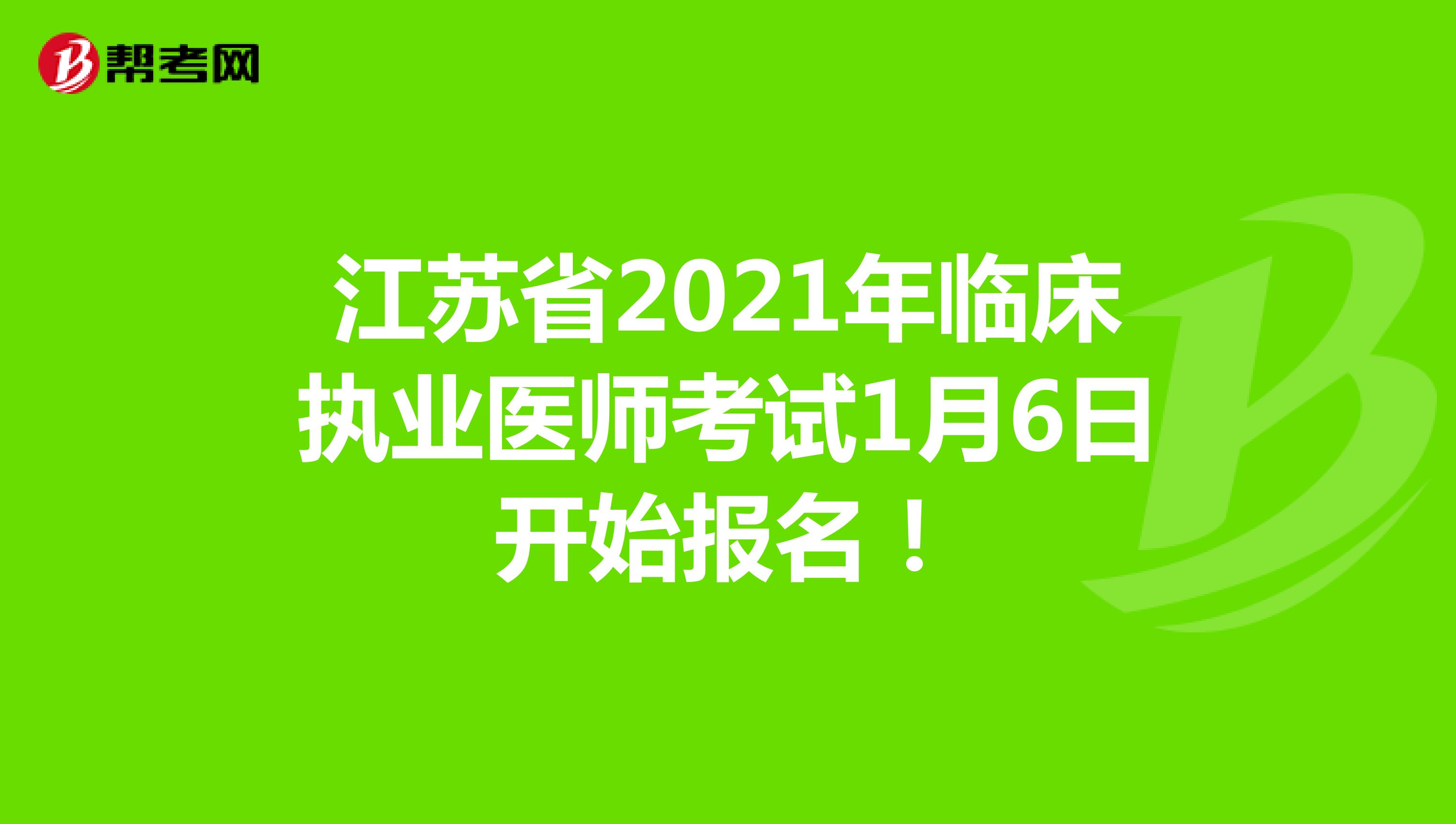 江苏省2021年临床执业医师考试1月6日开始报名！