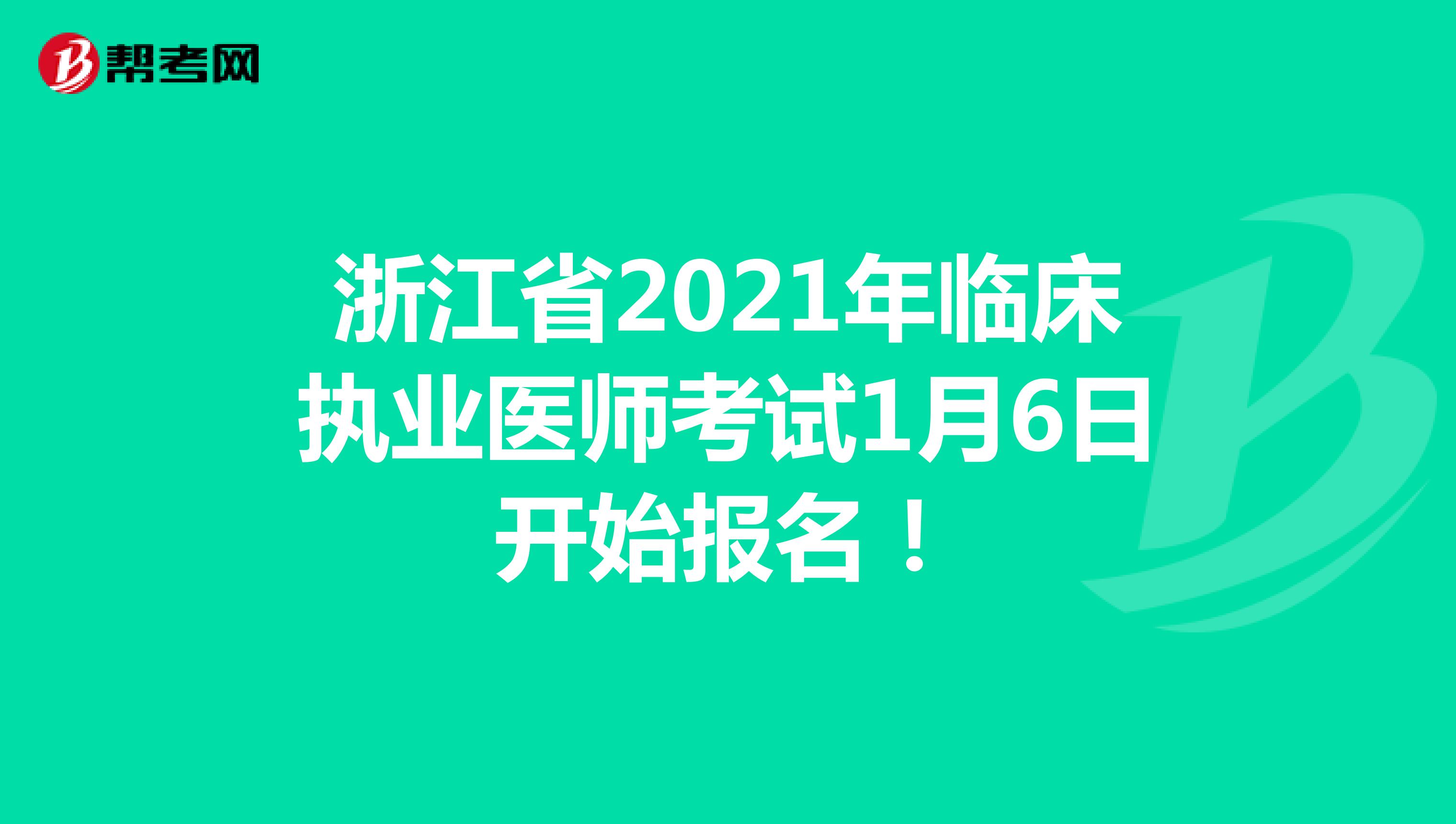 浙江省2021年临床执业医师考试1月6日开始报名！