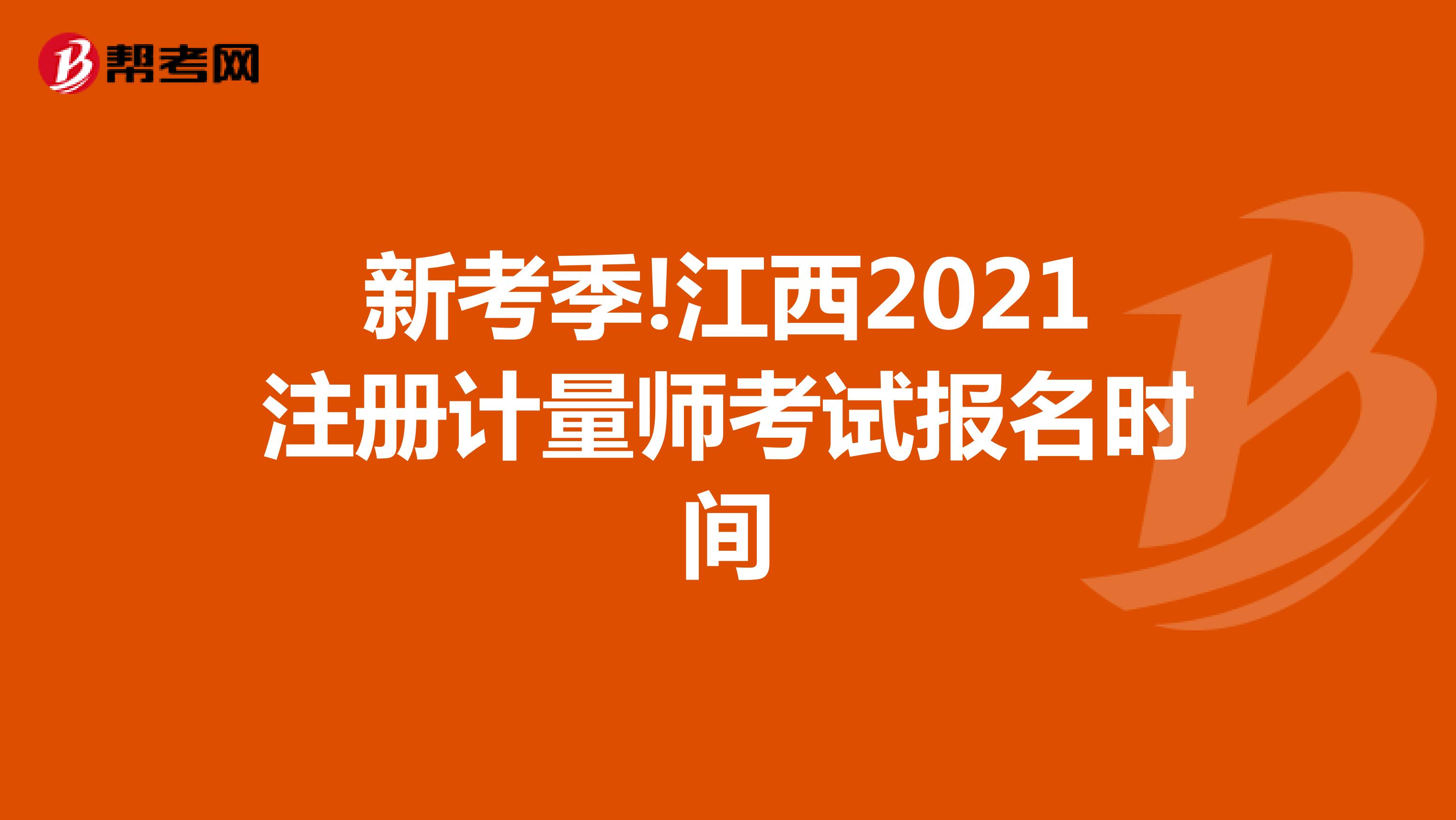 新考季!江西2021注冊計量師考試報名時間