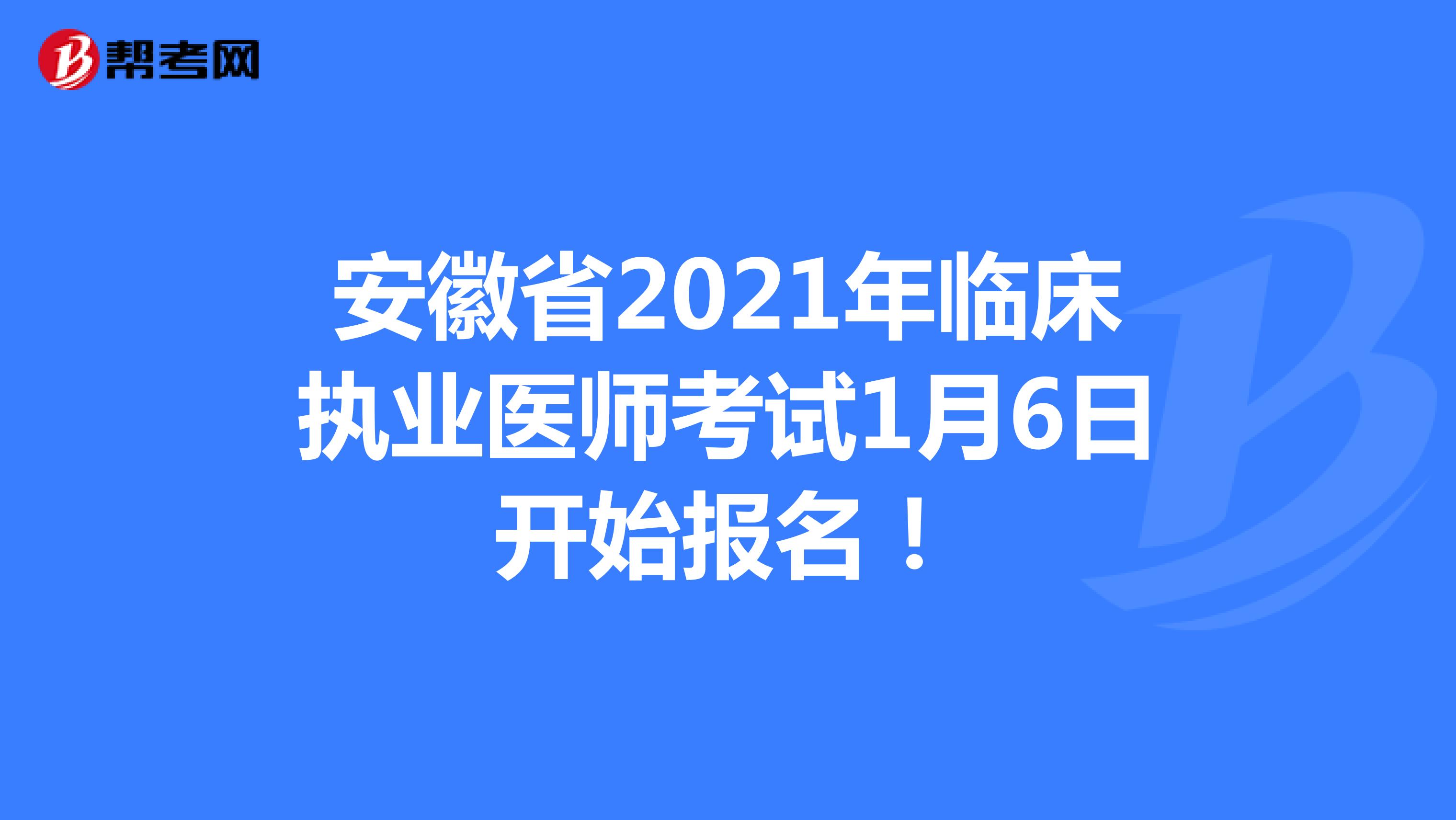 安徽省2021年临床执业医师考试1月6日开始报名！