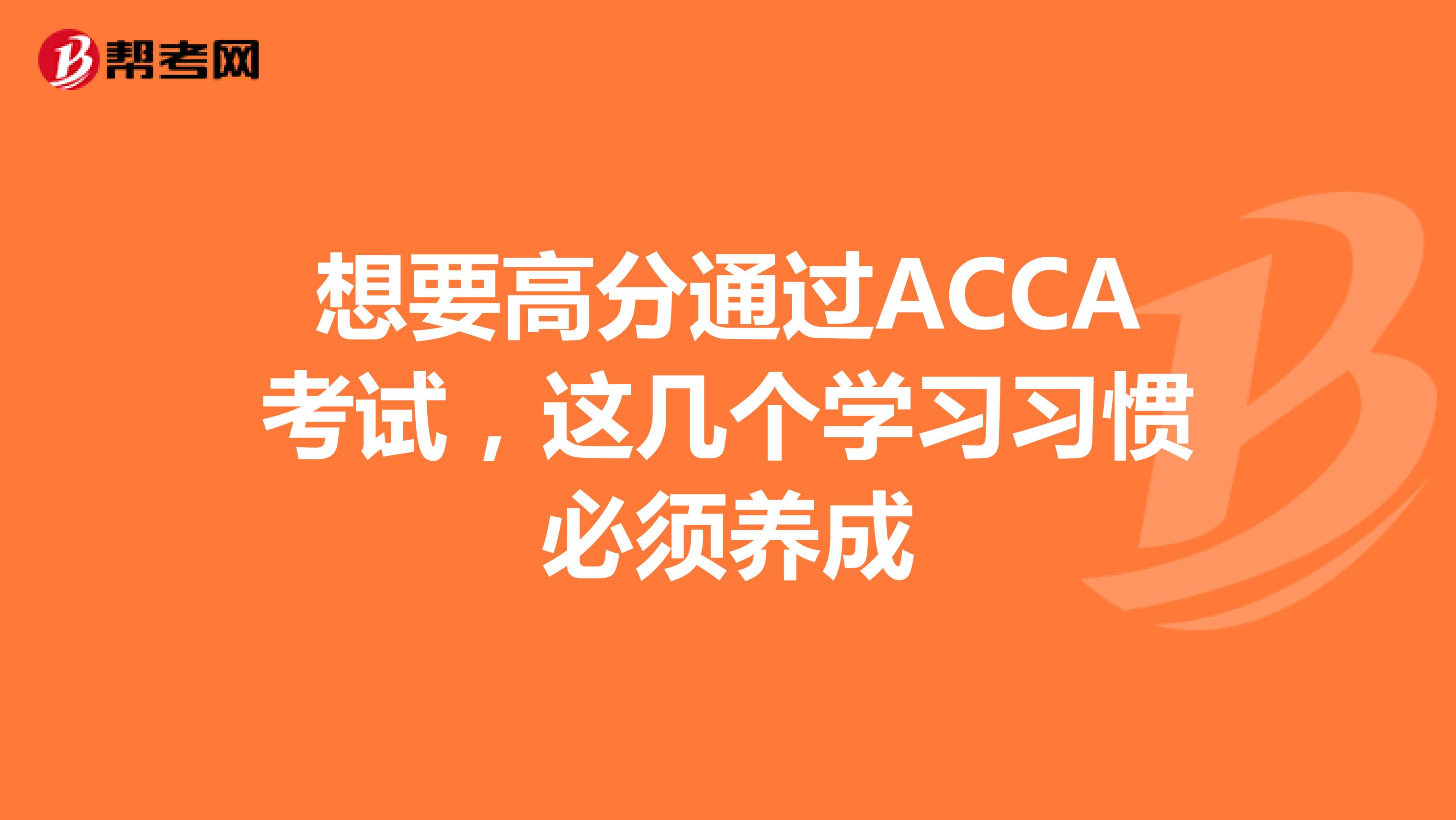 想要高分通过ACCA考试，必须养成的几个习惯