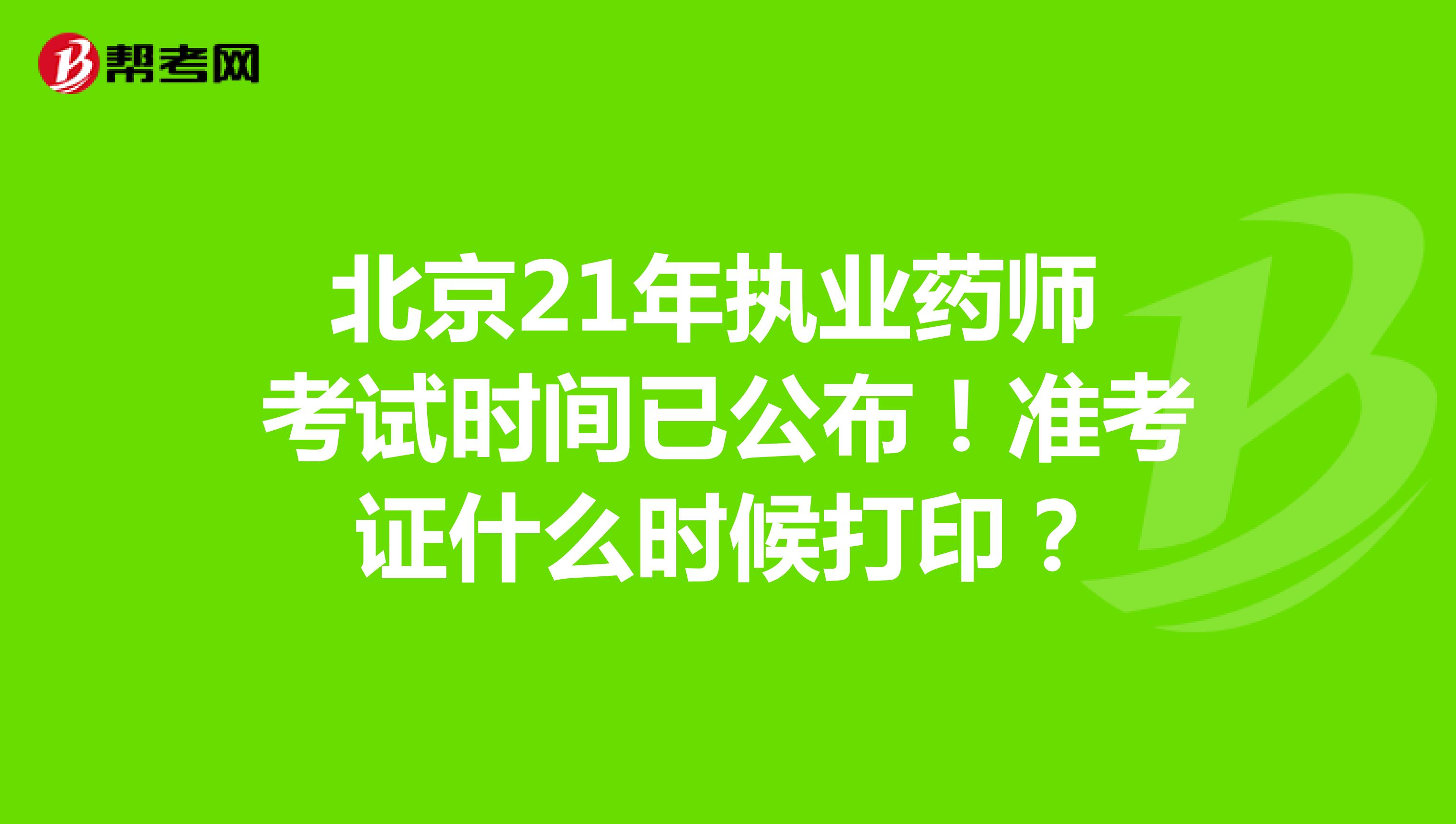 北京21年执业药师考试时间已公布！准考证什么时候打印？