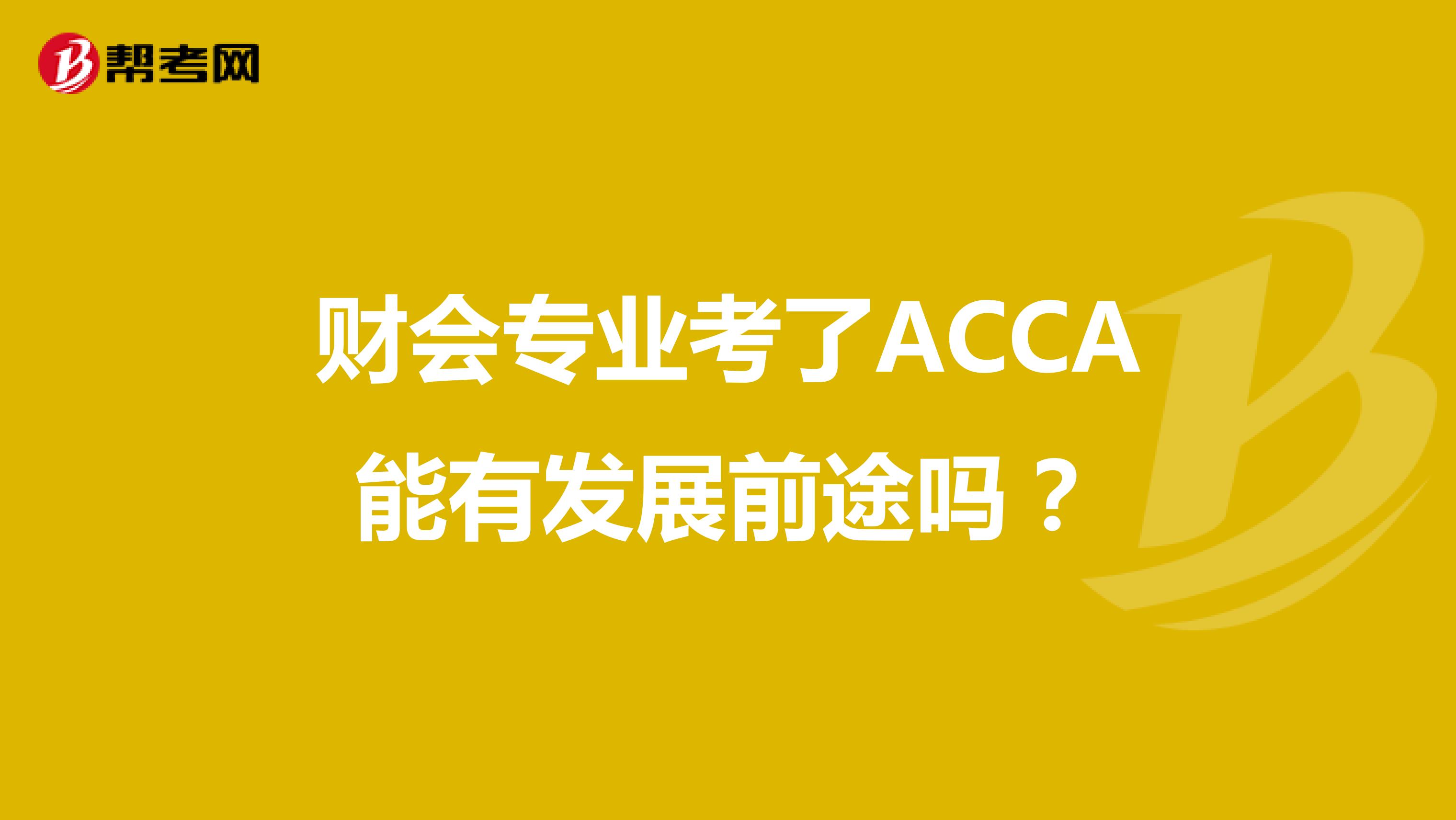 财会专业考了ACCA能有发展前途吗？