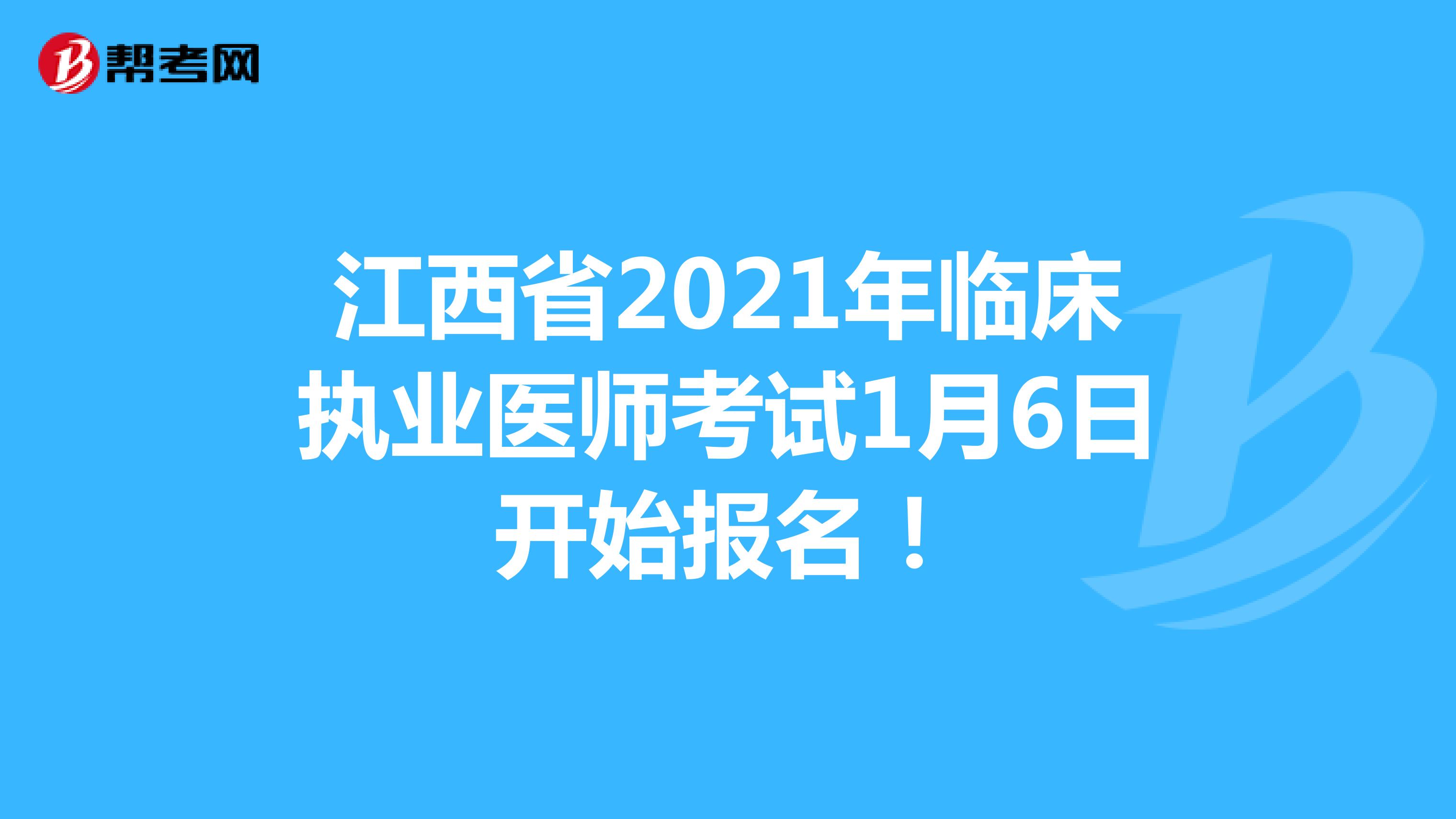 江西省2021年临床执业医师考试1月6日开始报名！