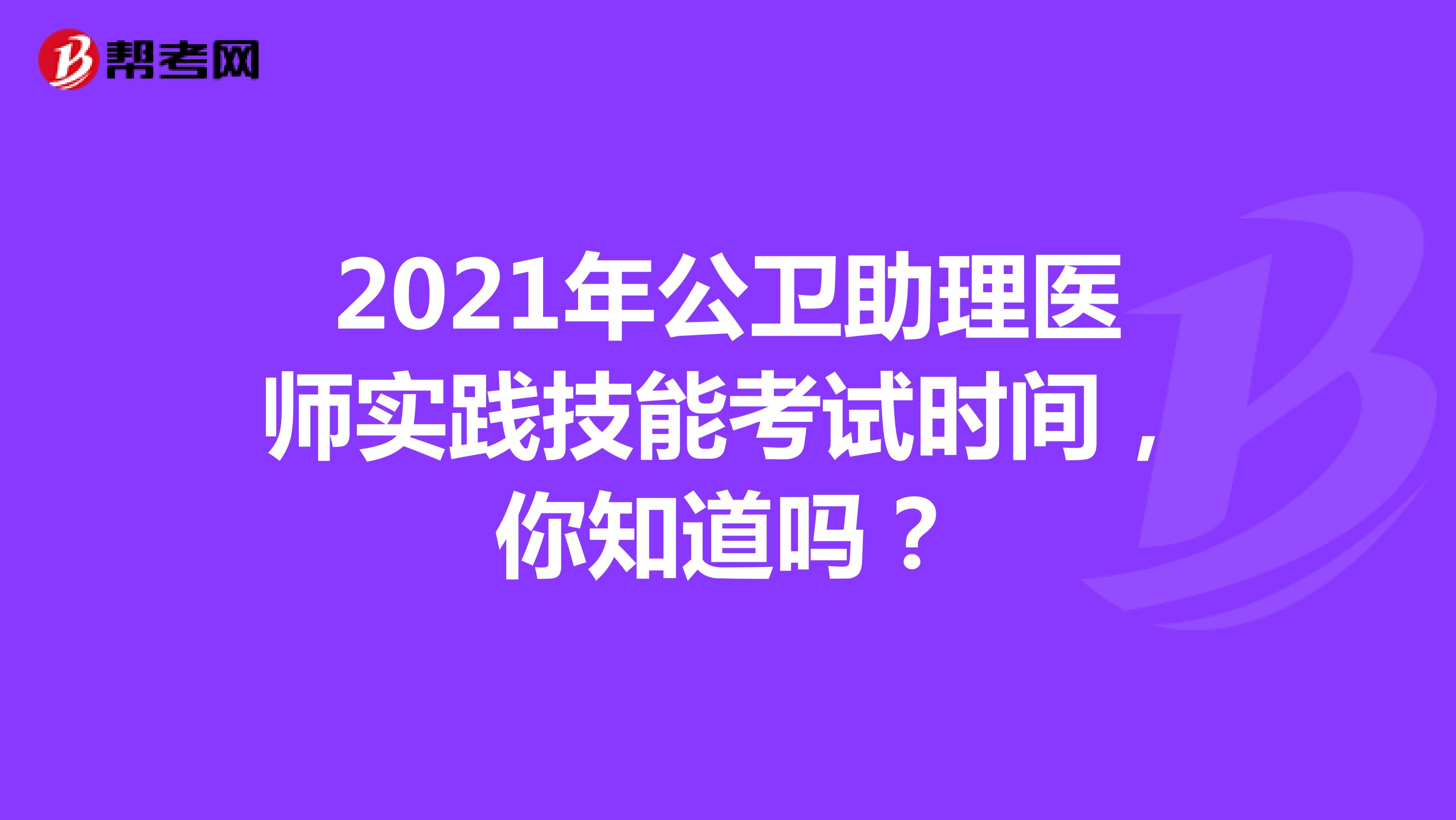 2021年公衛(wèi)助理醫(yī)師實踐技能考試時間，你知道嗎？