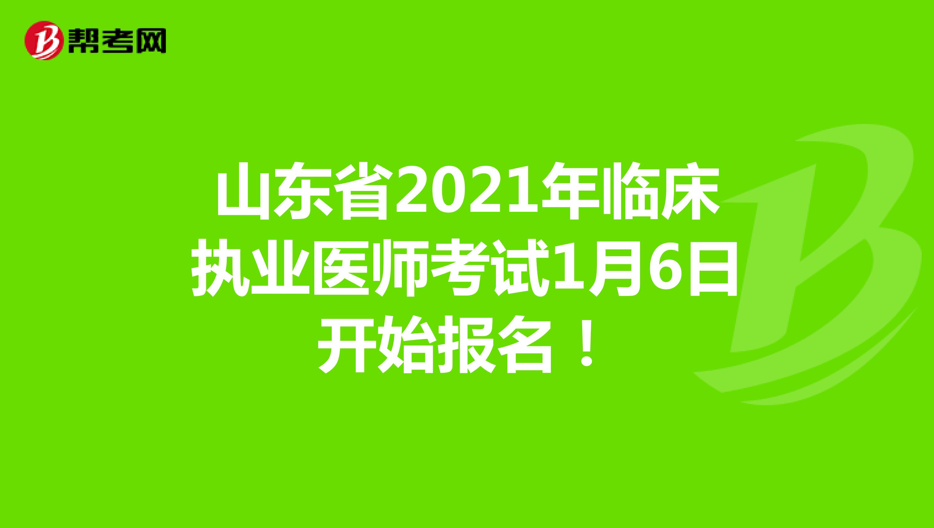 山东省2021年临床执业医师考试1月6日开始报名！