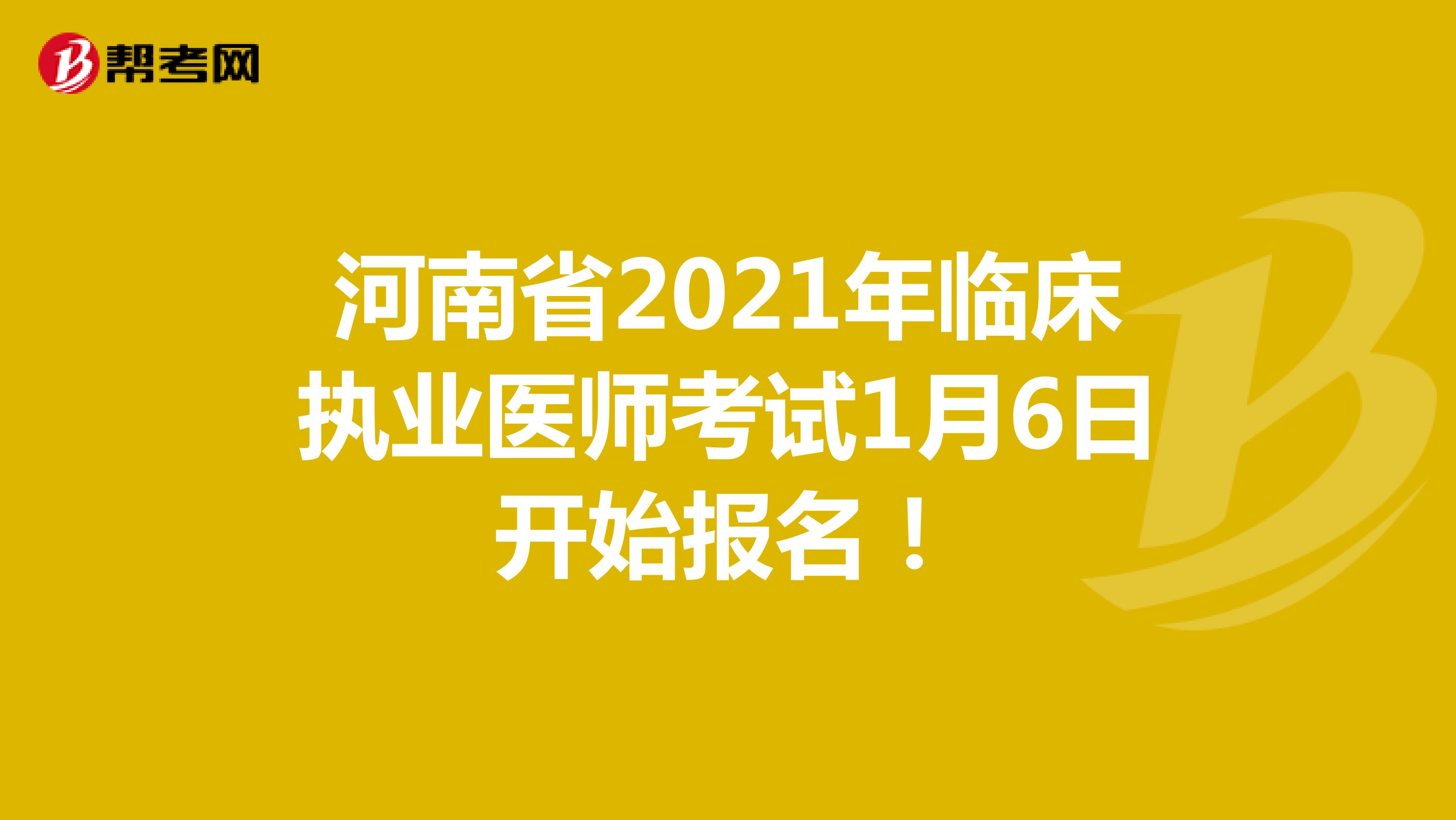 河南省2021年临床执业医师考试1月6日开始报名！